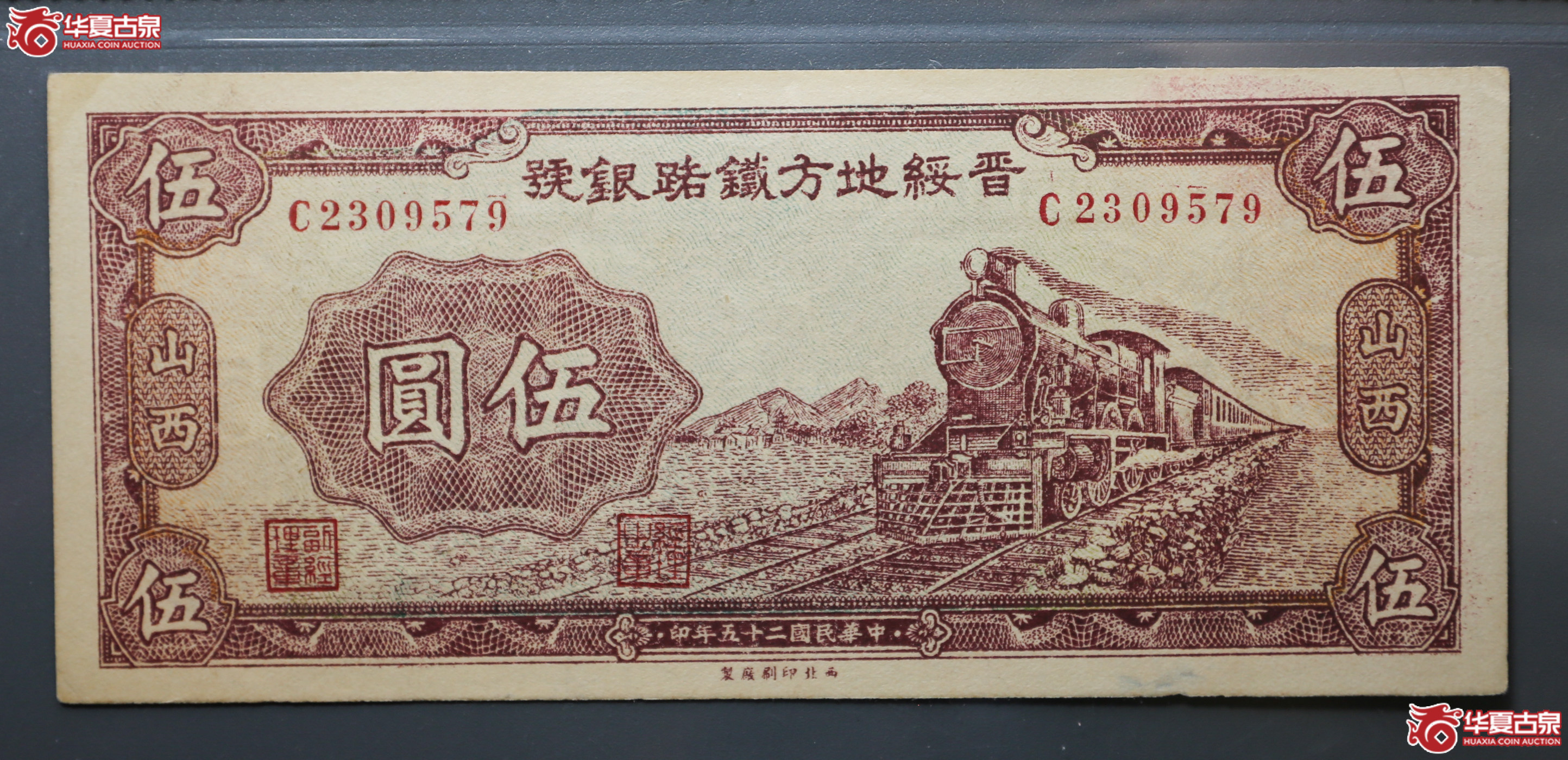 117-32／民国二十五年晋绥地方铁路银号伍圆山西保粹67