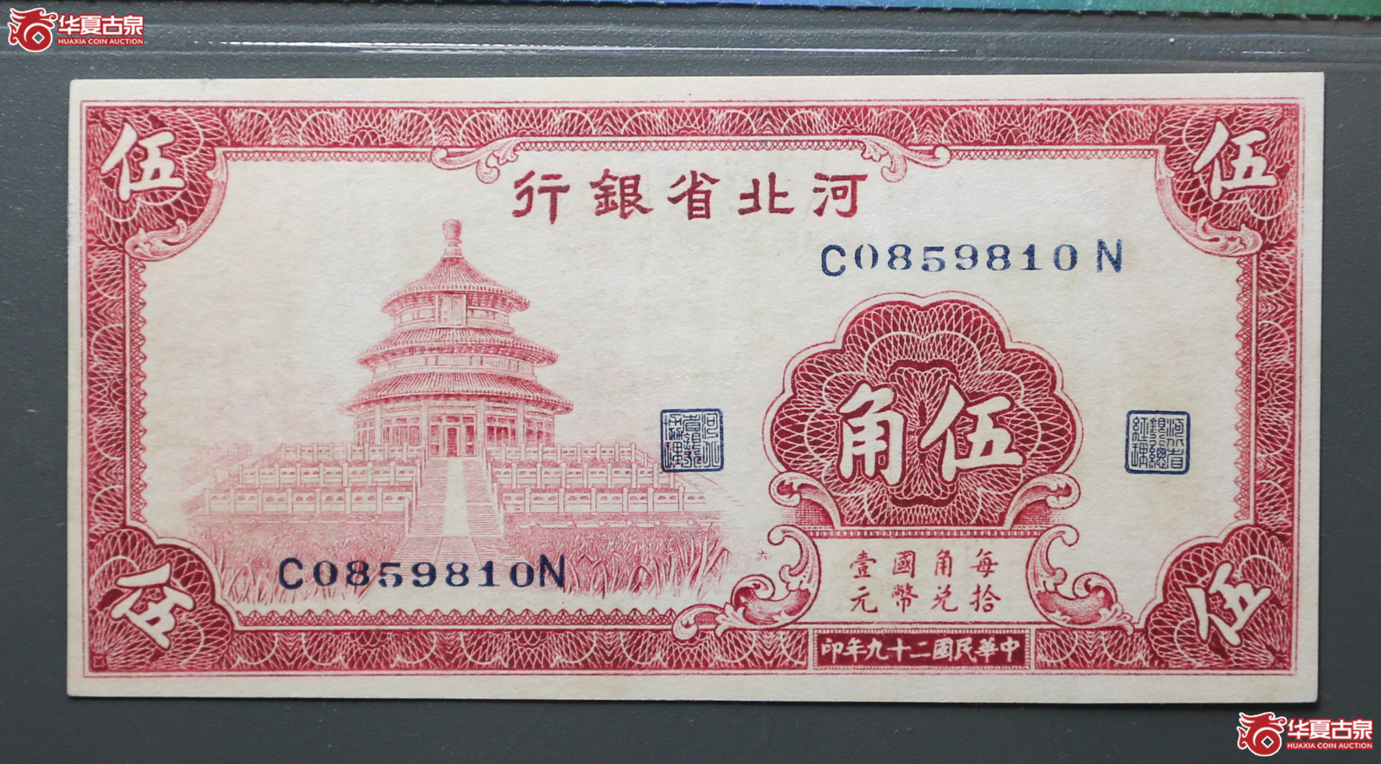 120-32／1940年河北省银行伍角保粹66E