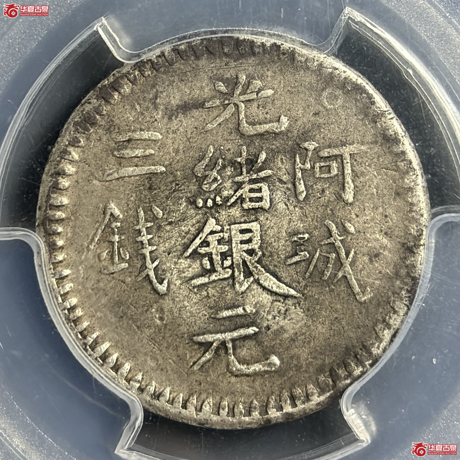 （PCGSVF98）阿城光绪银元三钱