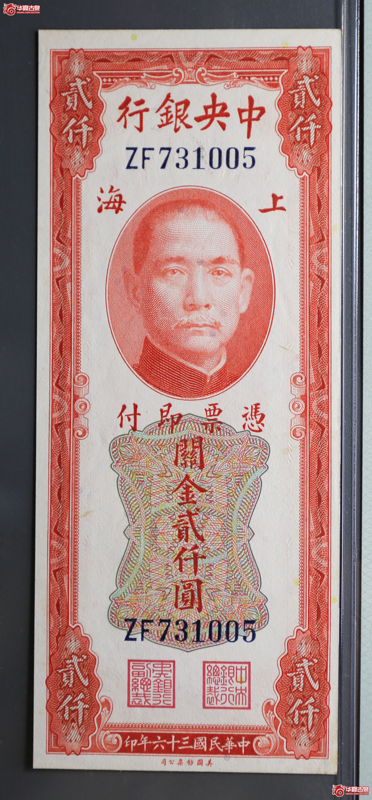 029-32／民国36年中央银行上海关金2000元PMG58