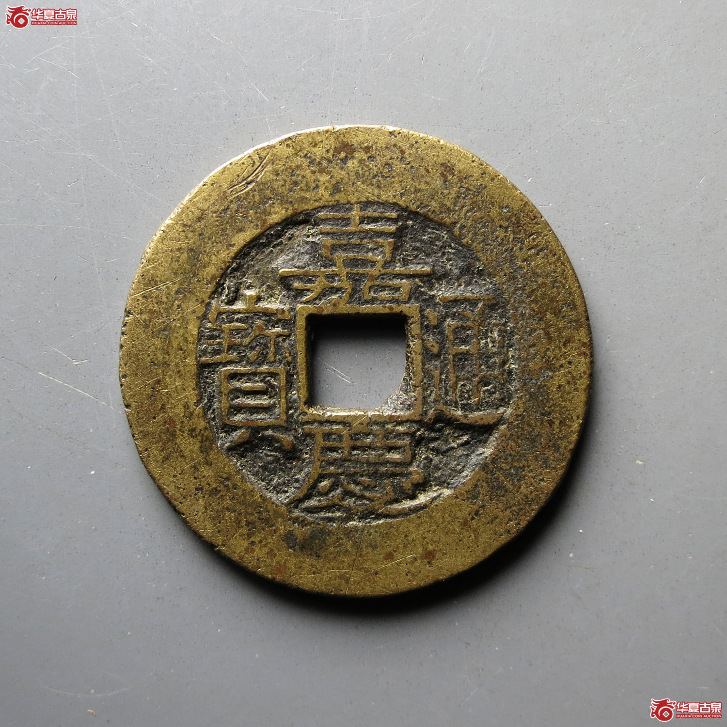 （华夏评级极美80）嘉庆通宝宝苏宽缘大样
