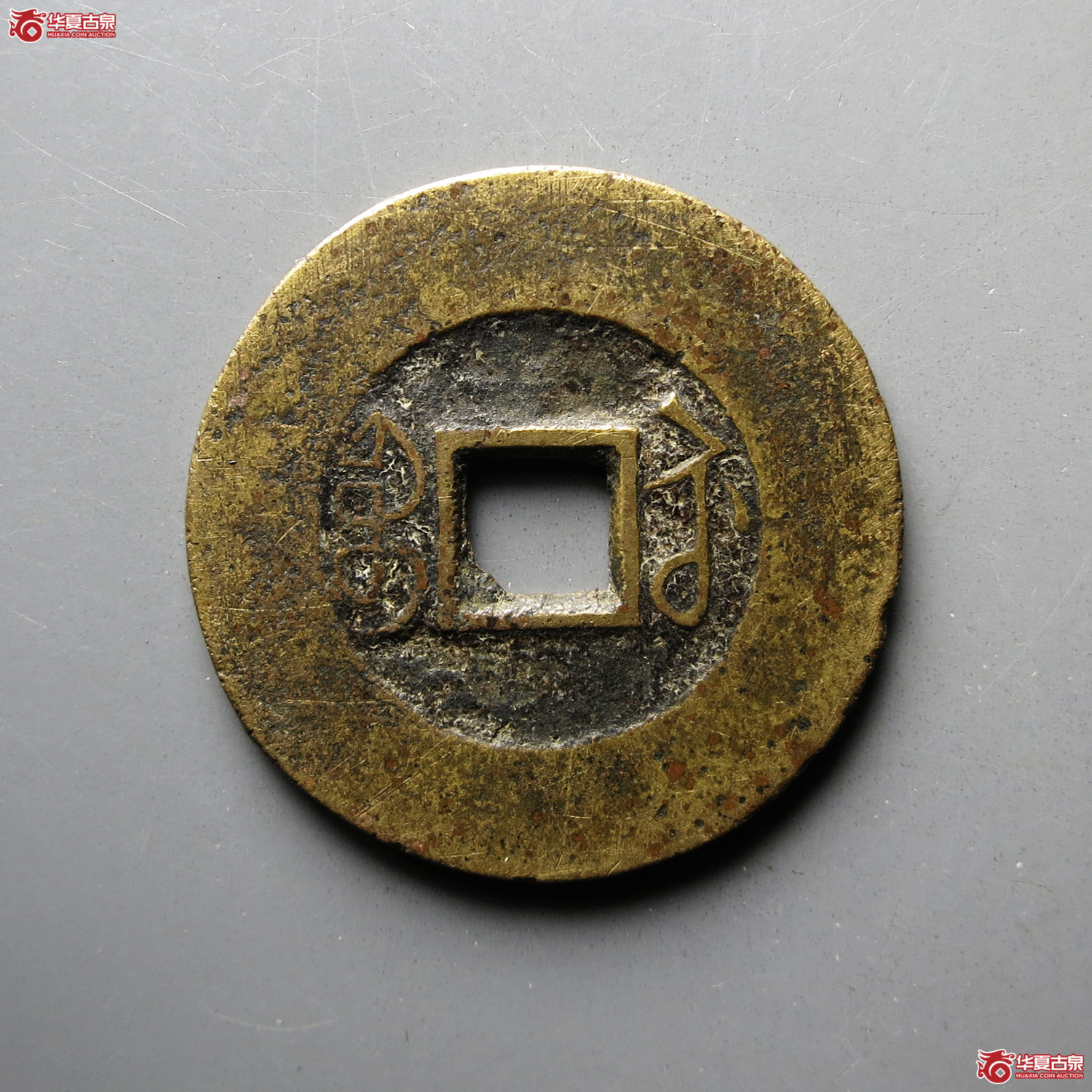 （华夏评级极美80）嘉庆通宝宝苏宽缘大样