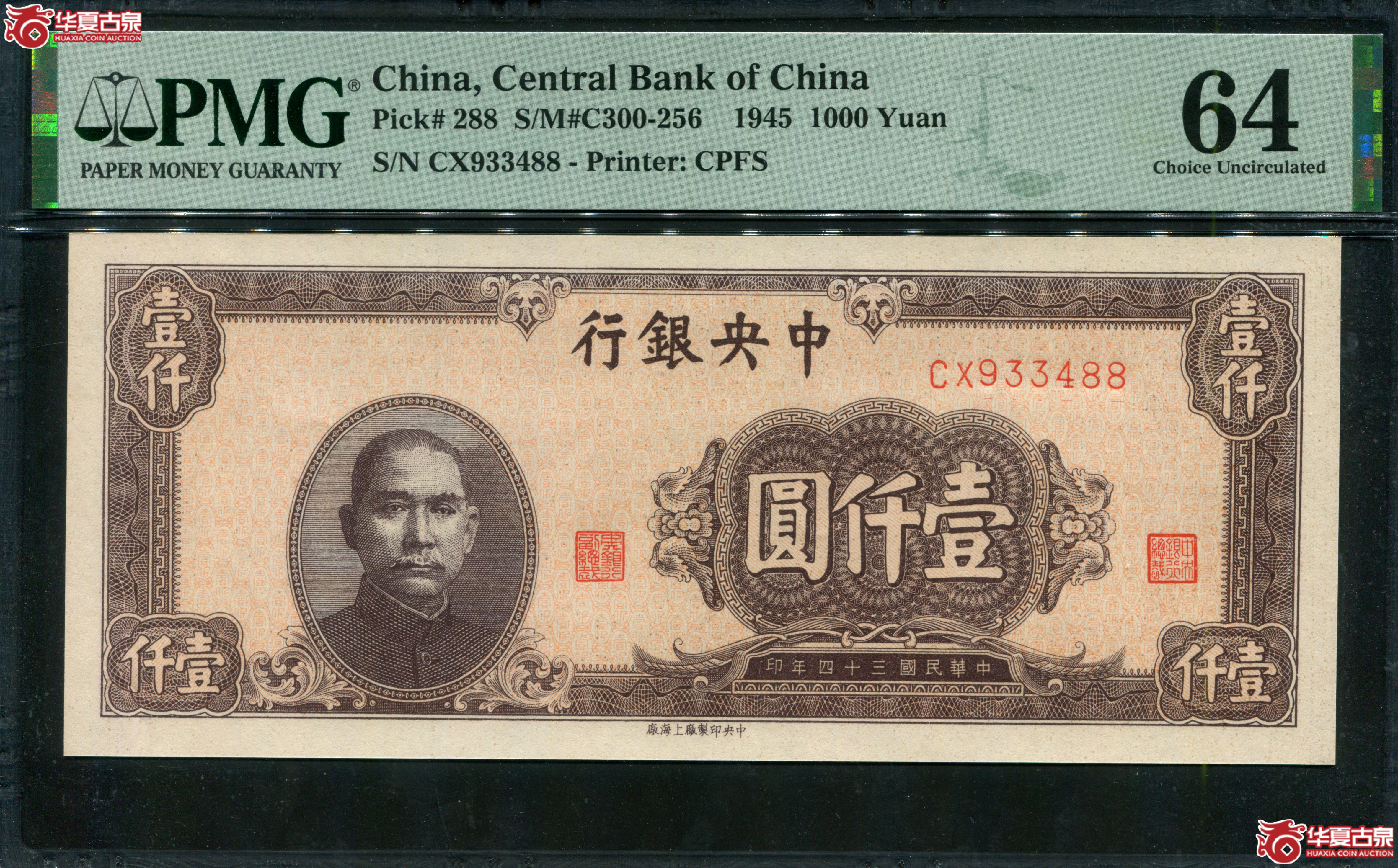 M2民国34年中央银行中央上海厂壹仟圆PMG64／933488