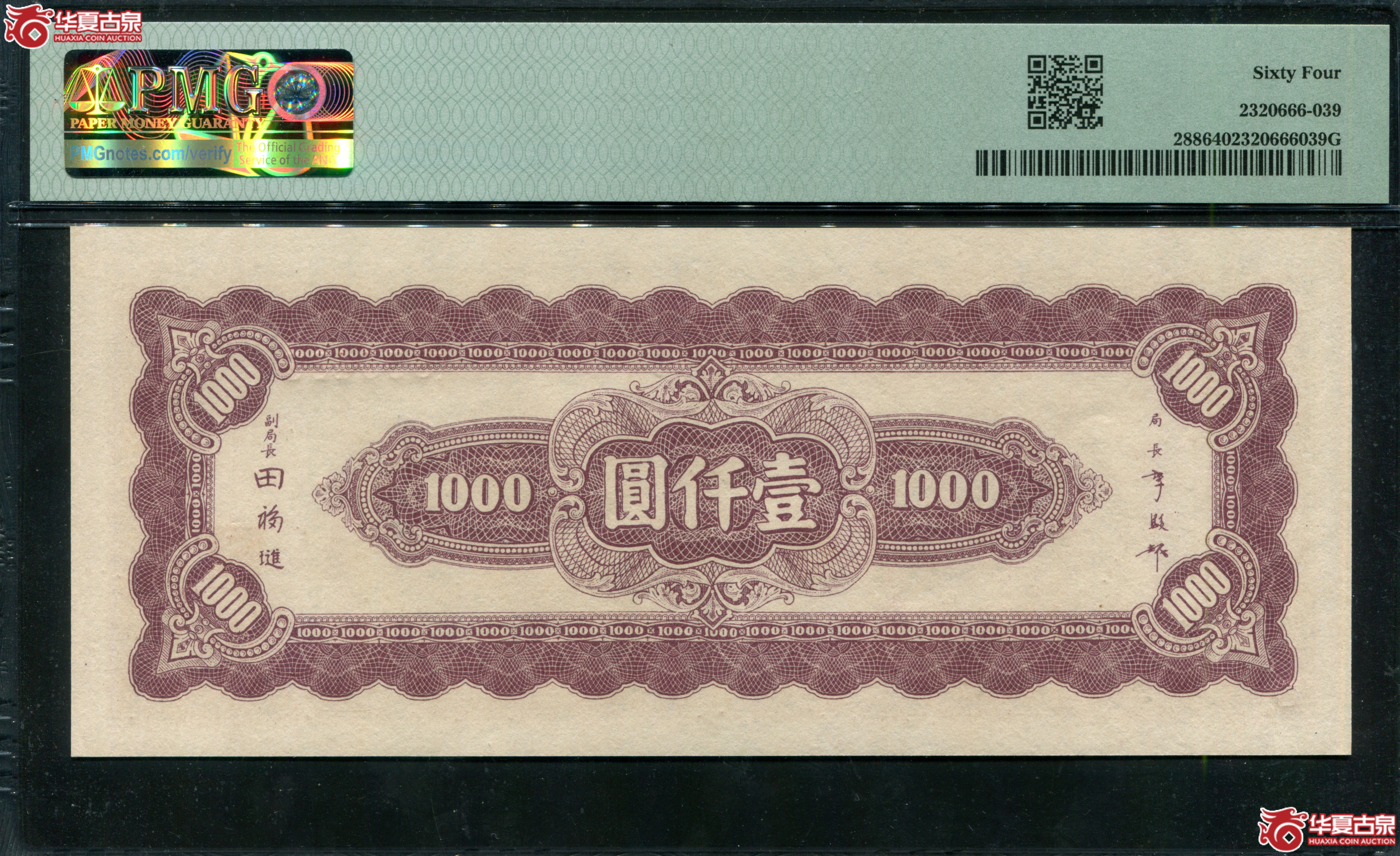 M2民国34年中央银行中央上海厂壹仟圆PMG64／933488