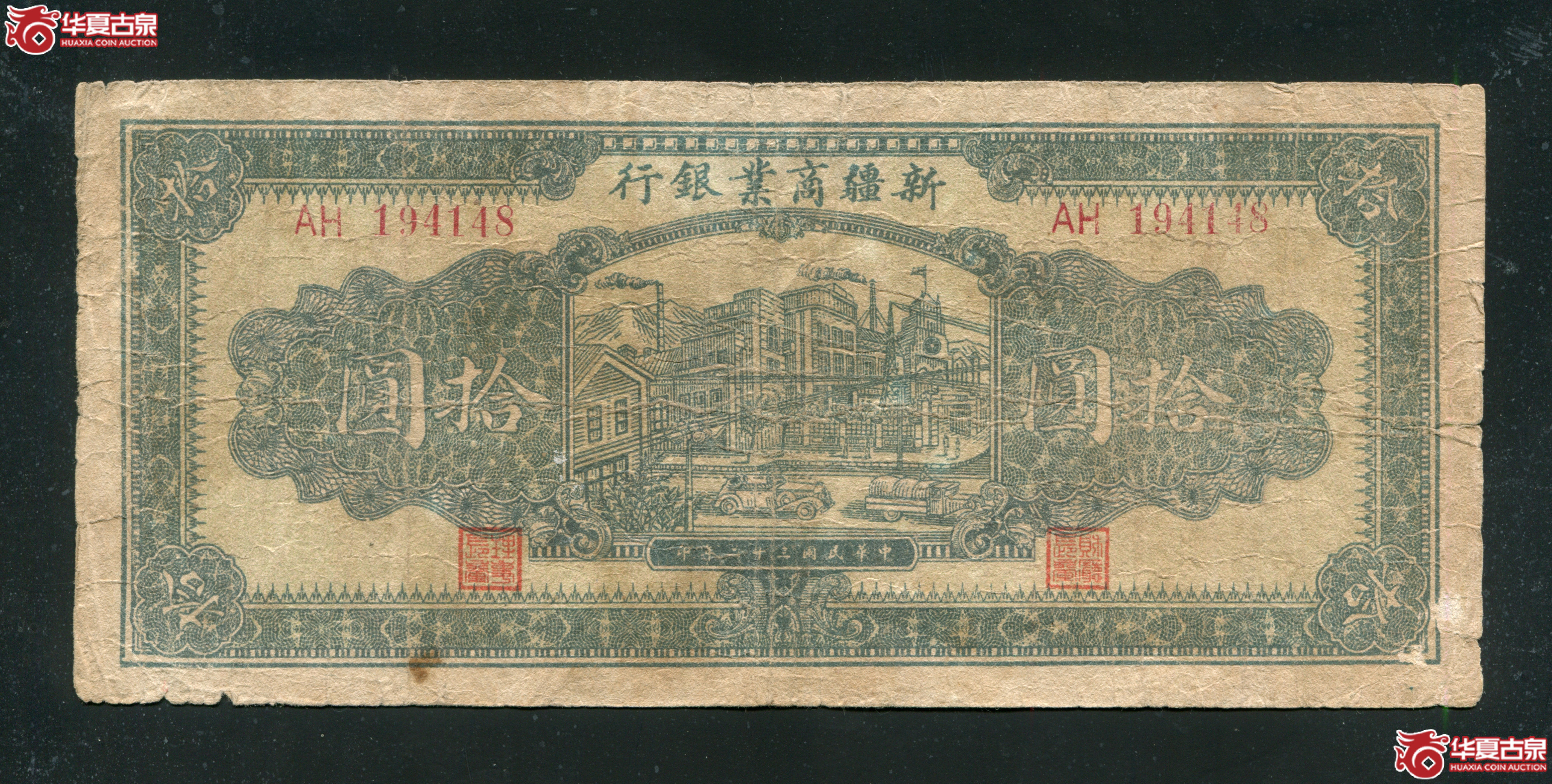 M19民国32年新疆商业银行拾圆194148