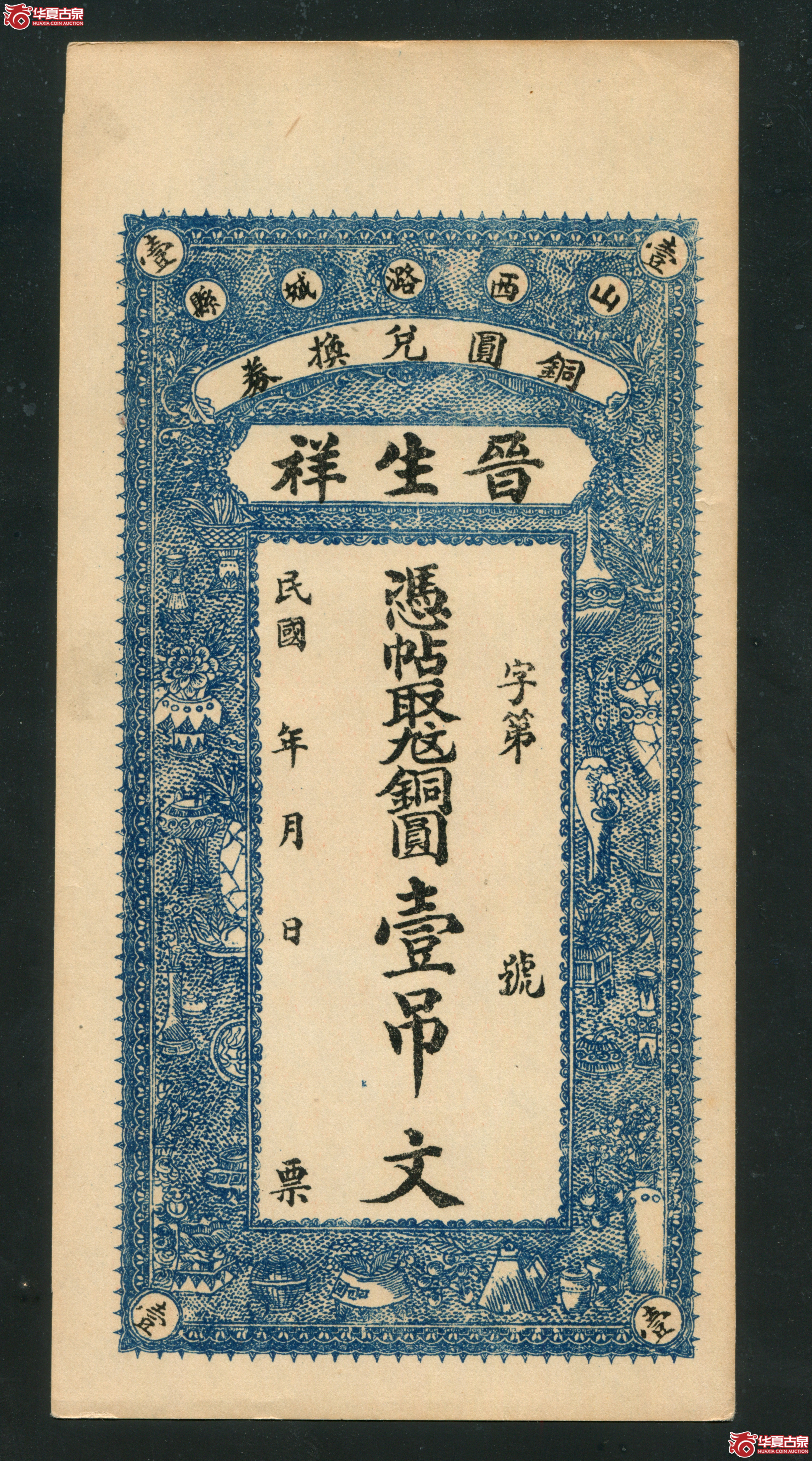 M25民国时期山西潞城县晋生祥壹吊