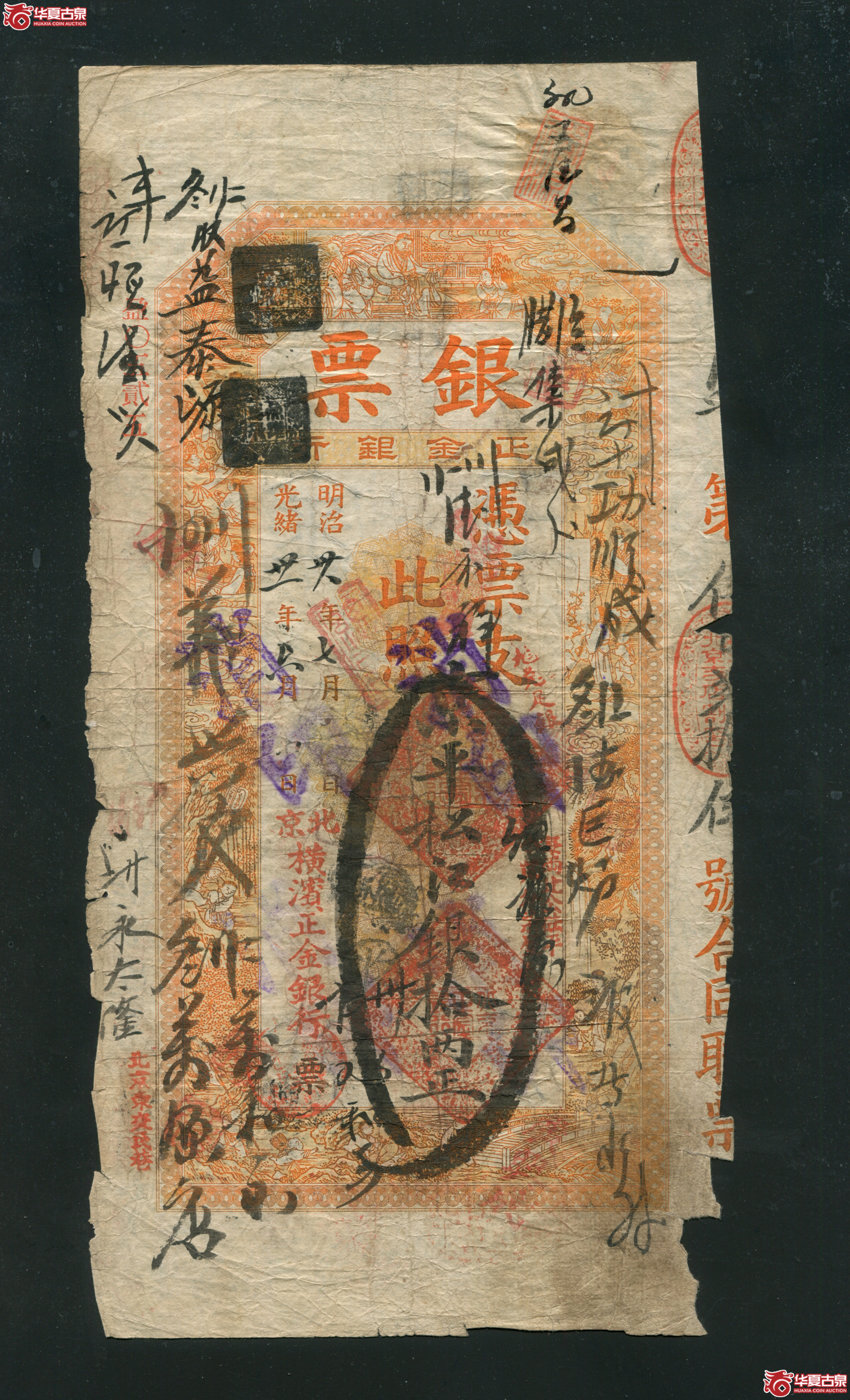 M29光绪29年北京横滨正金银行拾两525
