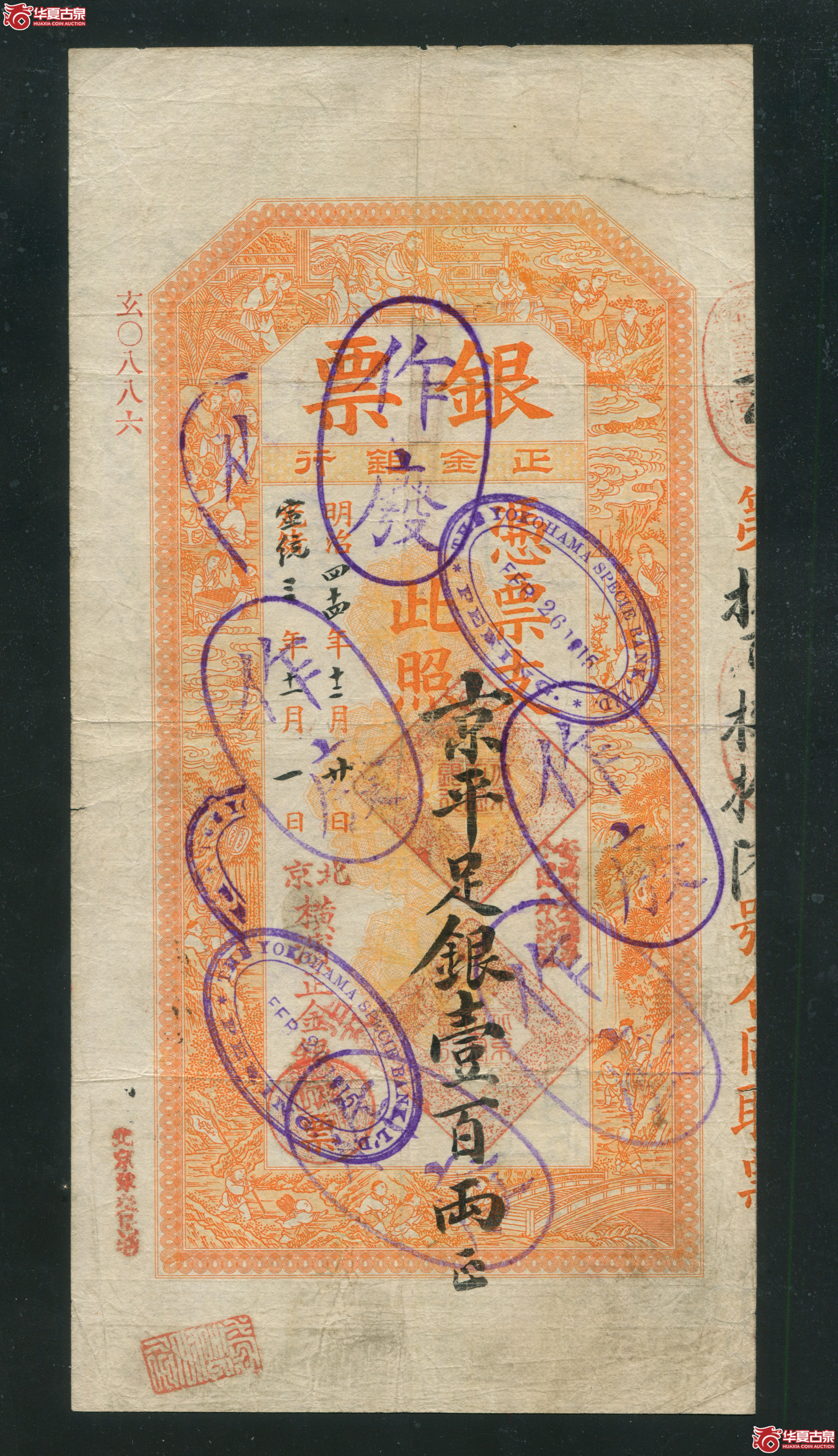 M30宣统3年北京横滨正金银行一百两886