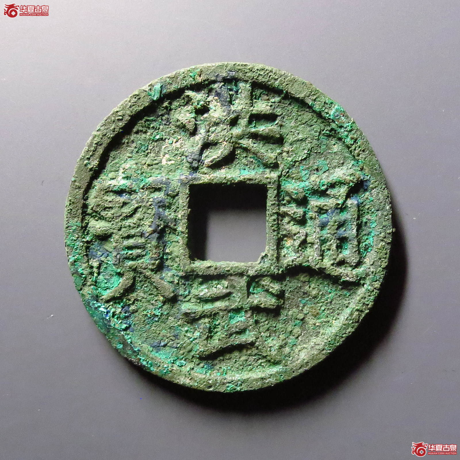 （华夏评级极美85）洪武通宝背桂五