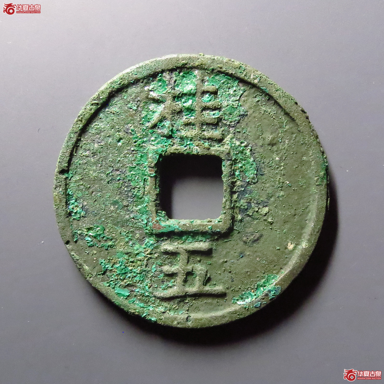（华夏评级极美85）洪武通宝背桂五