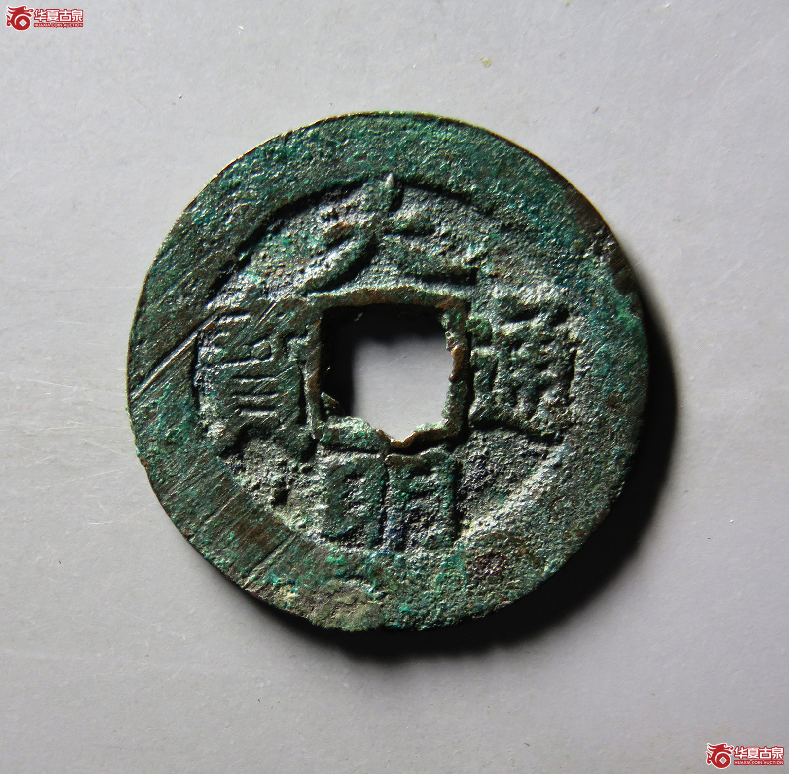 （华夏评级上美（03））大明通宝背右帅