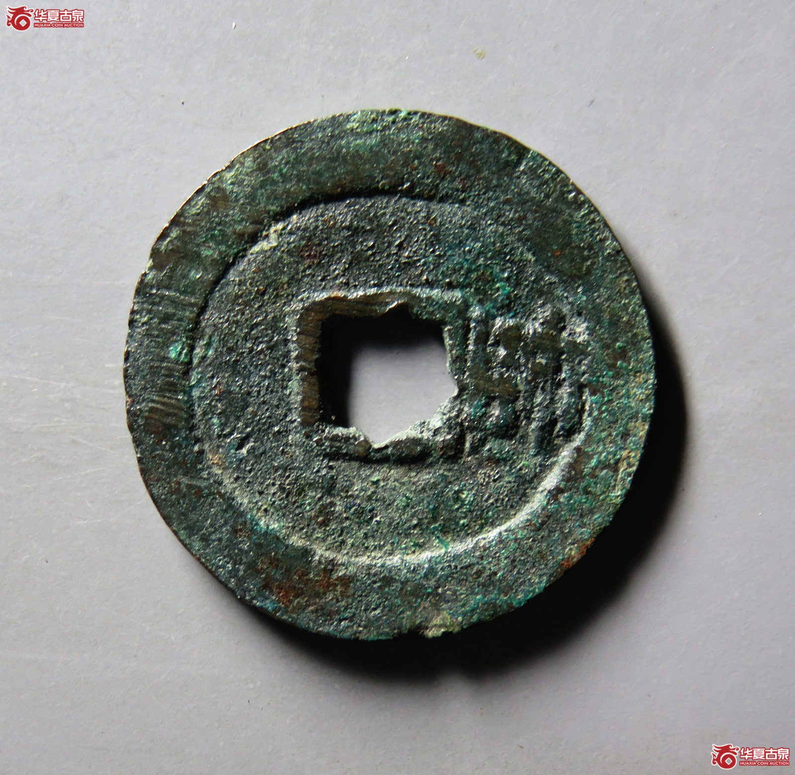 （华夏评级上美（03））大明通宝背右帅