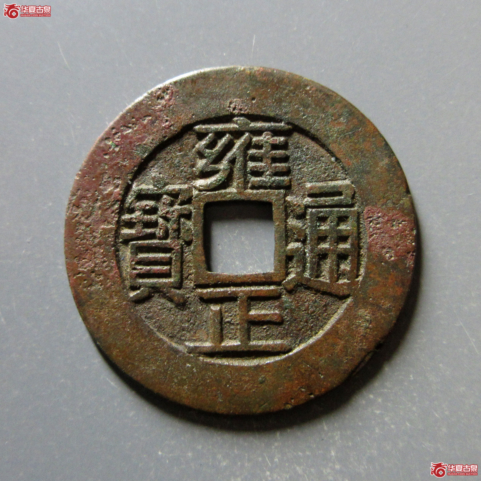 （华夏评级极美（03））雍正通宝宝浙母钱