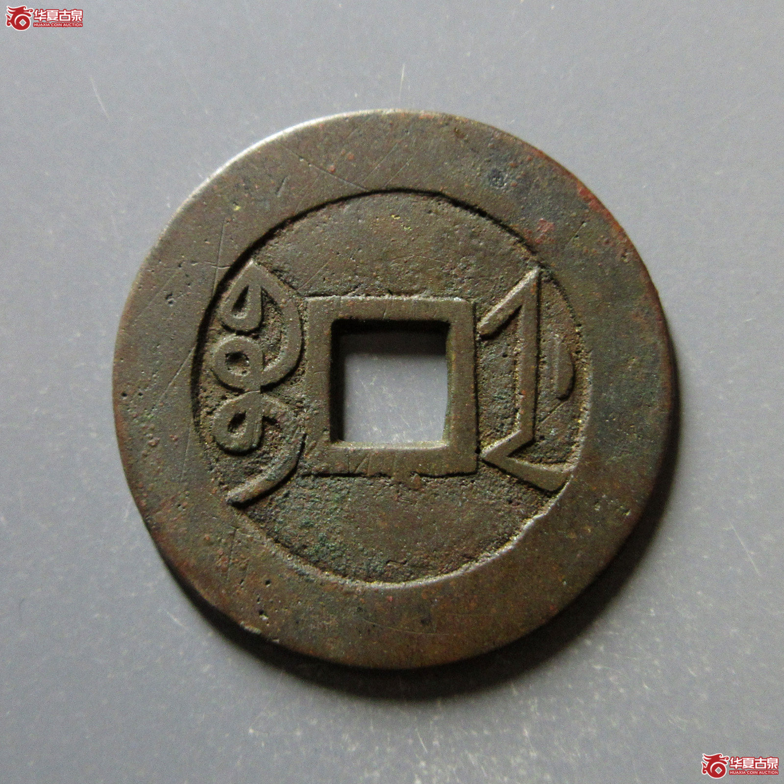 （华夏评级极美（03））雍正通宝宝浙母钱