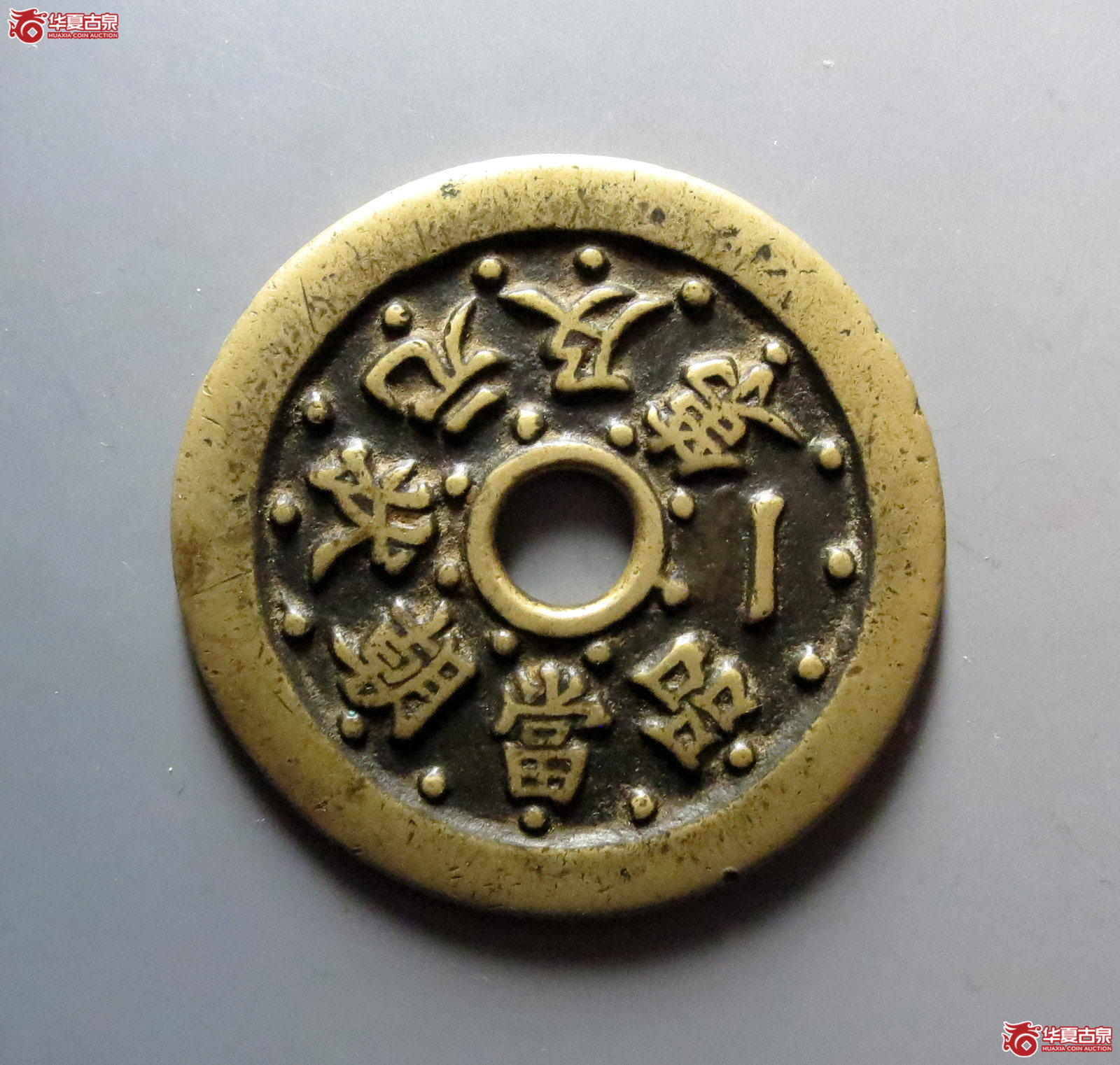 （华夏评级极美80）一品当朝状元及第花钱