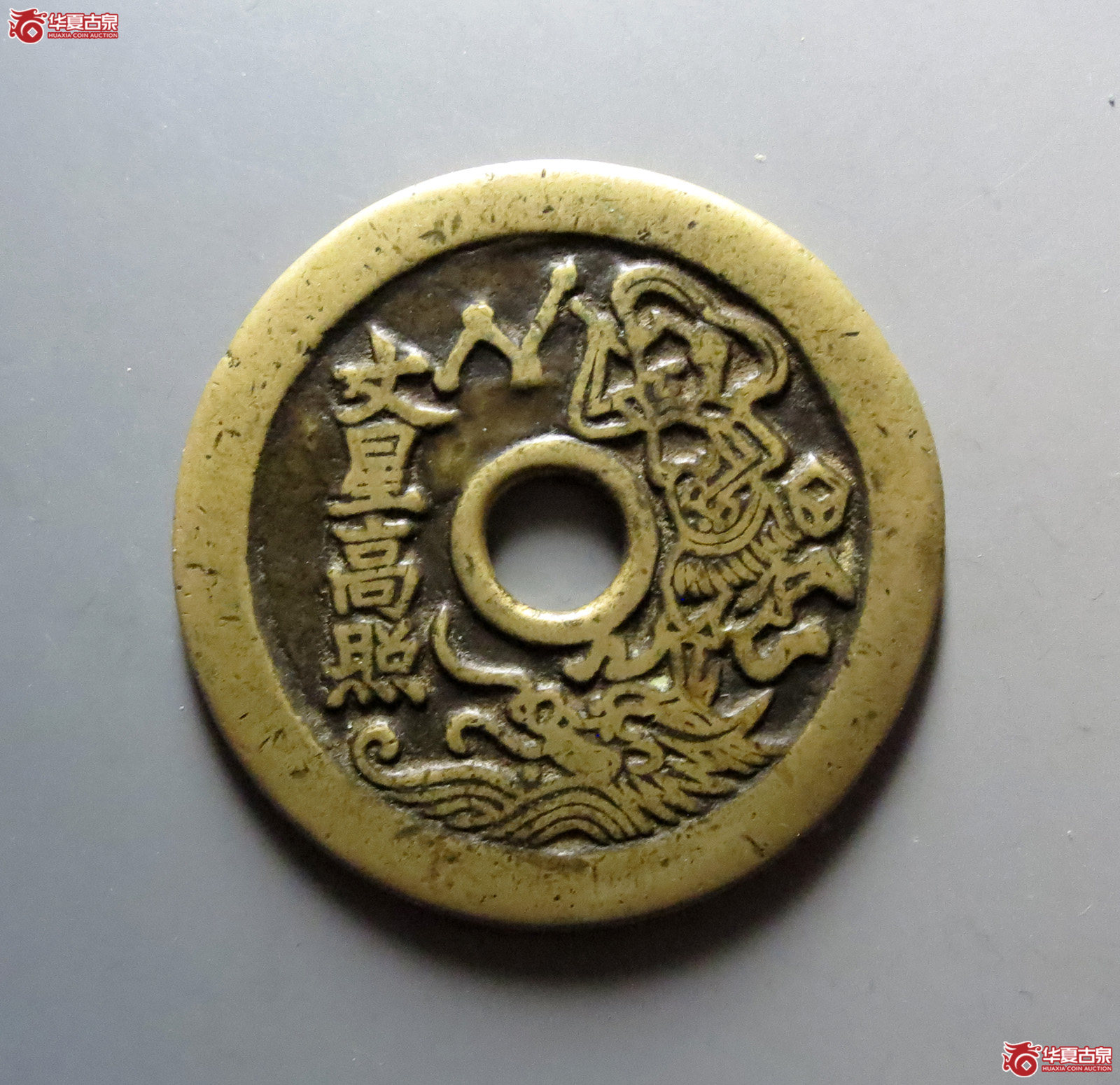 （华夏评级极美80）一品当朝状元及第花钱