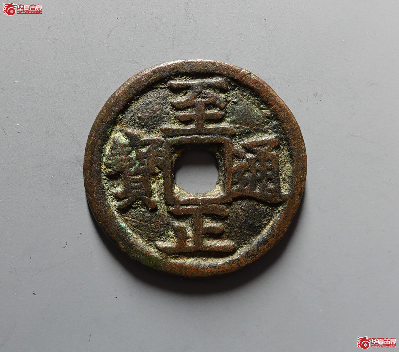 至正通宝背马邻国
