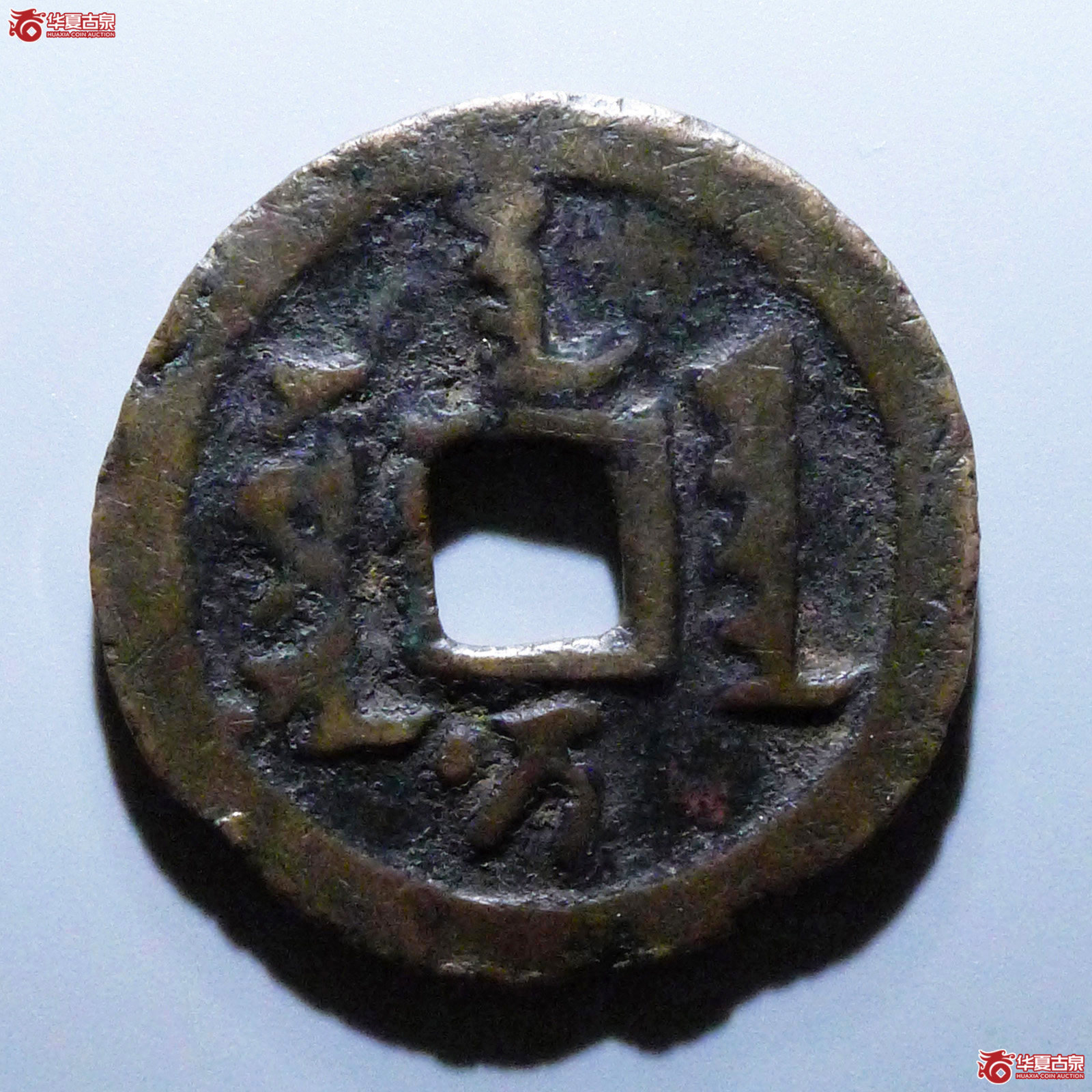 （华夏评级美品（05））天聪通宝满文折十