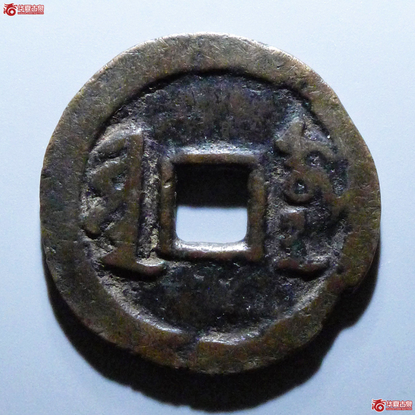 （华夏评级美品（05））天聪通宝满文折十