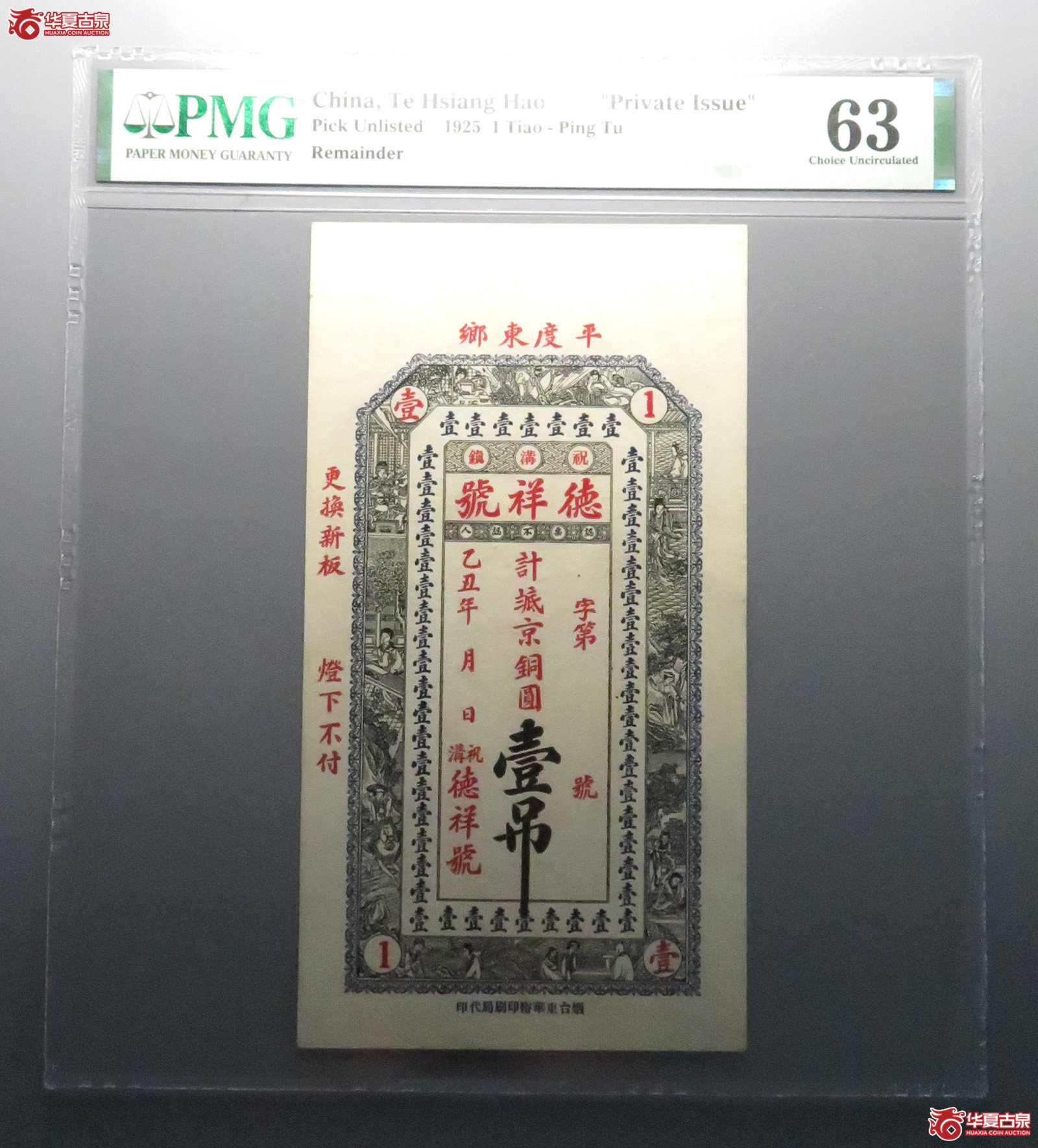 （PMG63）平度东乡德祥号壹吊吊票