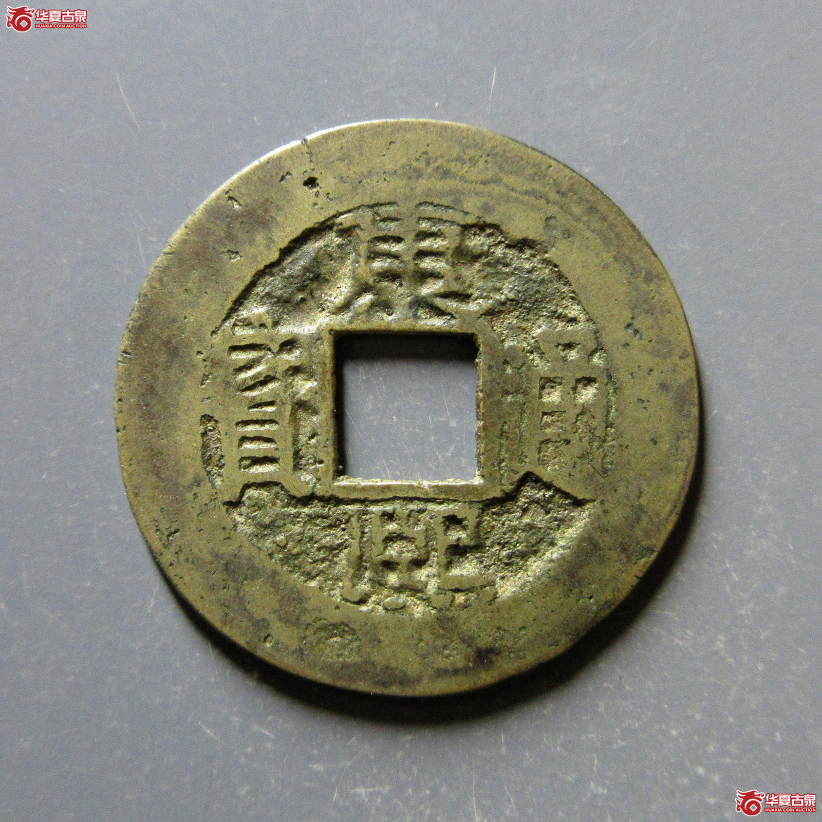 康熙通宝满汉福小福双点通（轩德泉评80+）