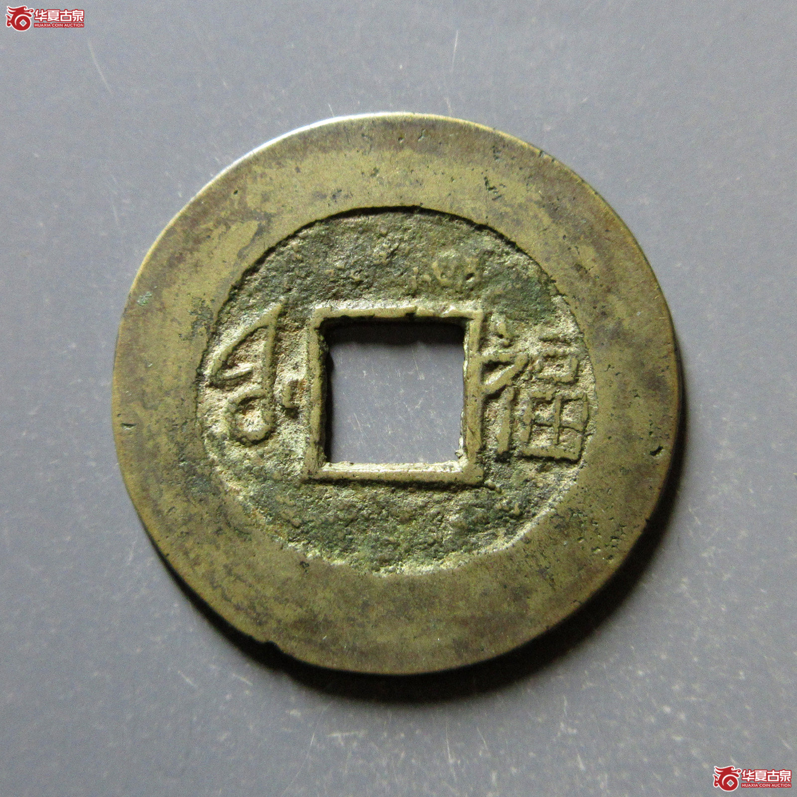 康熙通宝满汉福小福双点通（轩德泉评80+）