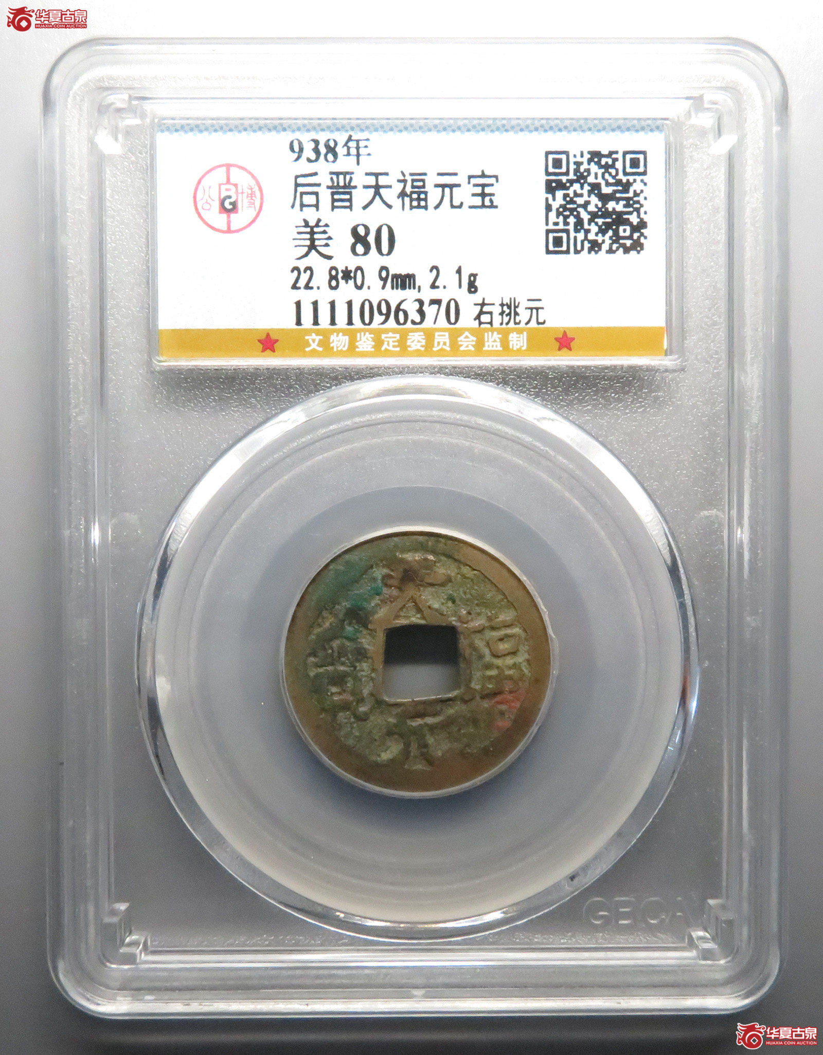 天福元宝右挑元（公博评级美80）【北京公博