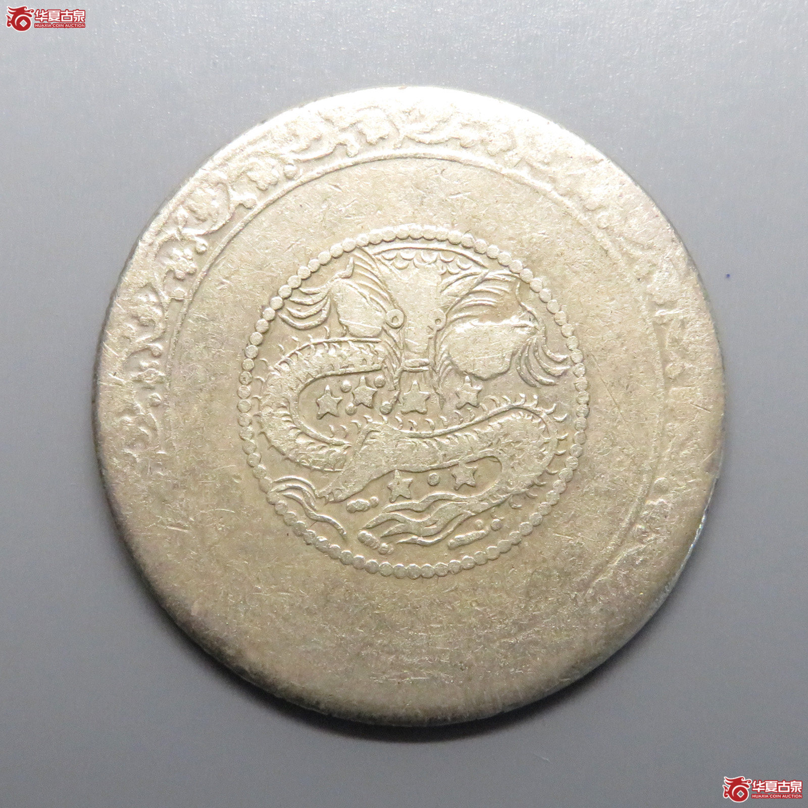 宣统元宝喀什造伍钱（背逆45度）