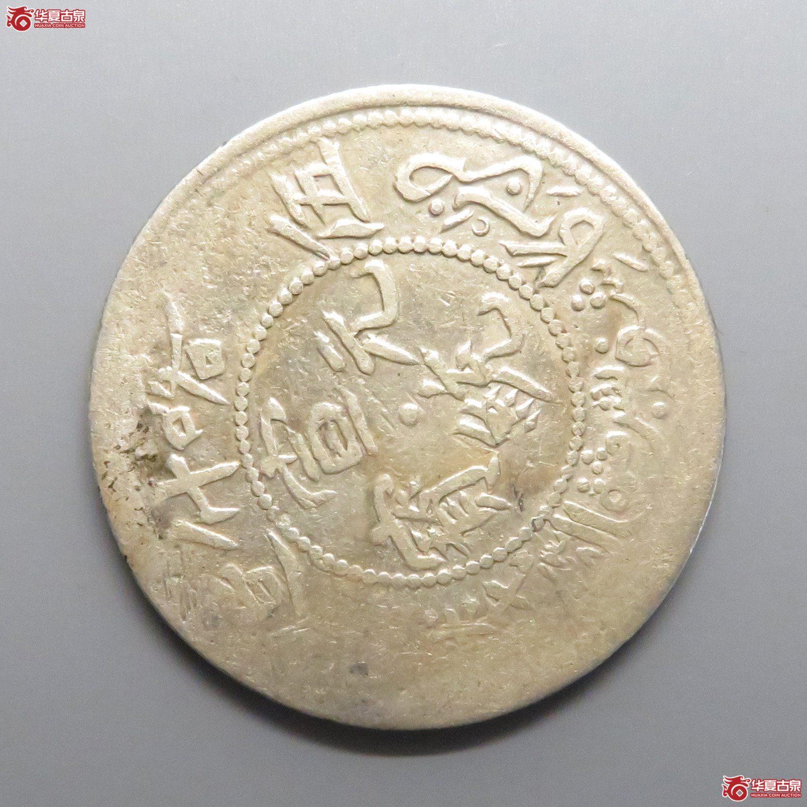 宣统元宝喀什造伍钱（背逆45度）