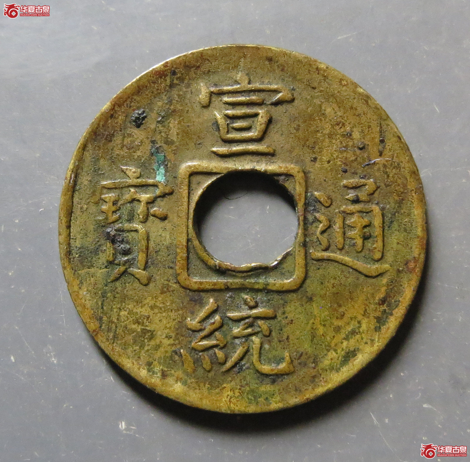 宣统通宝宝福机制币