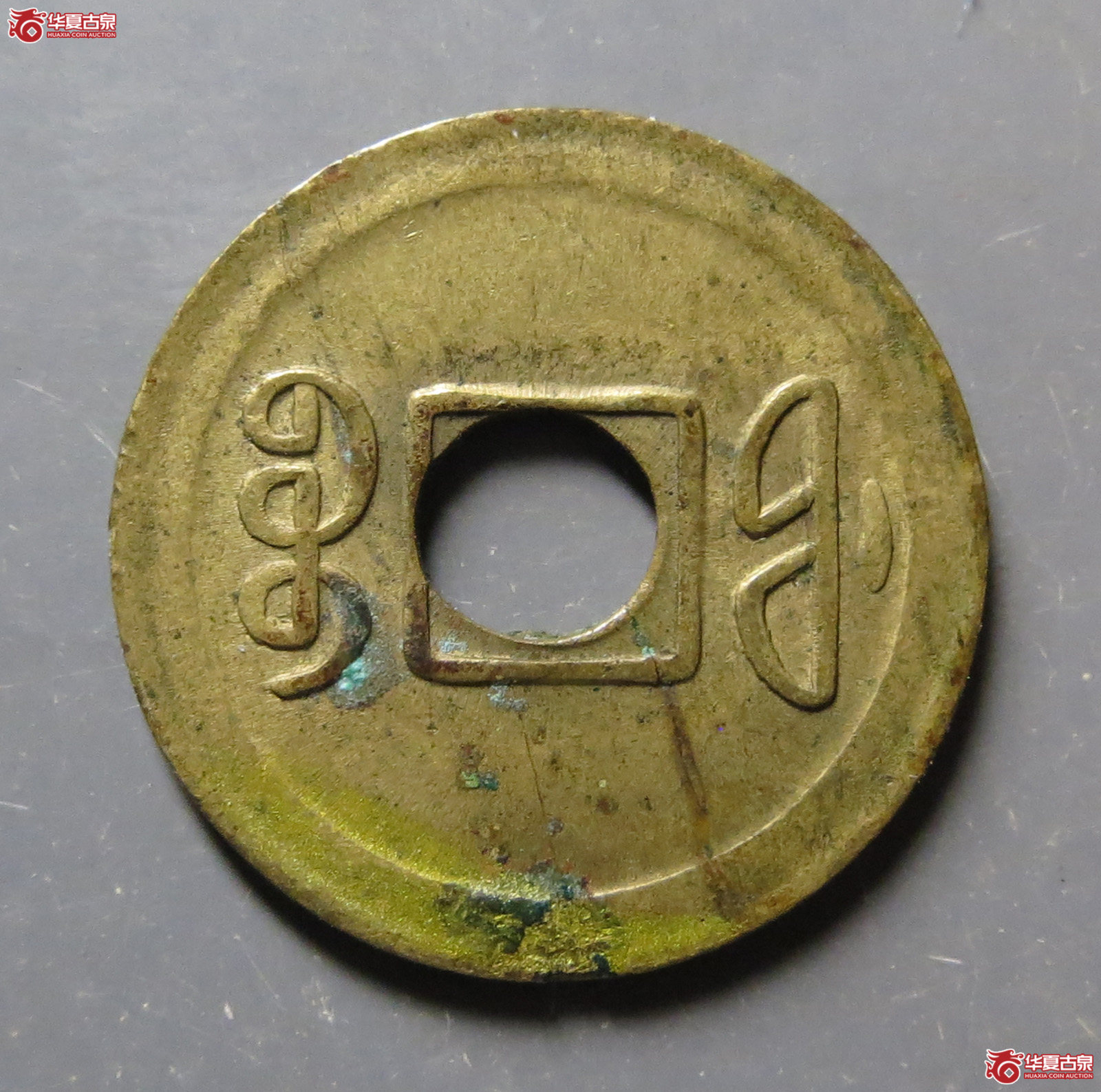 宣统通宝宝福机制币