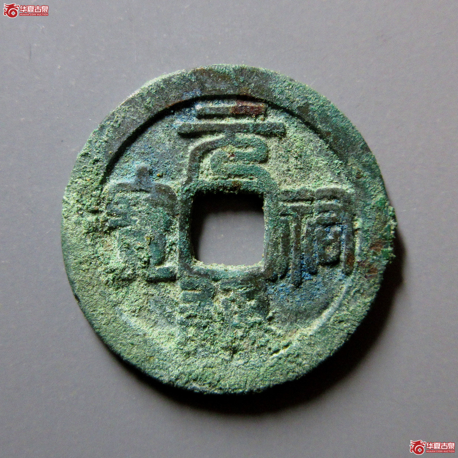 元祐通宝小平背陕