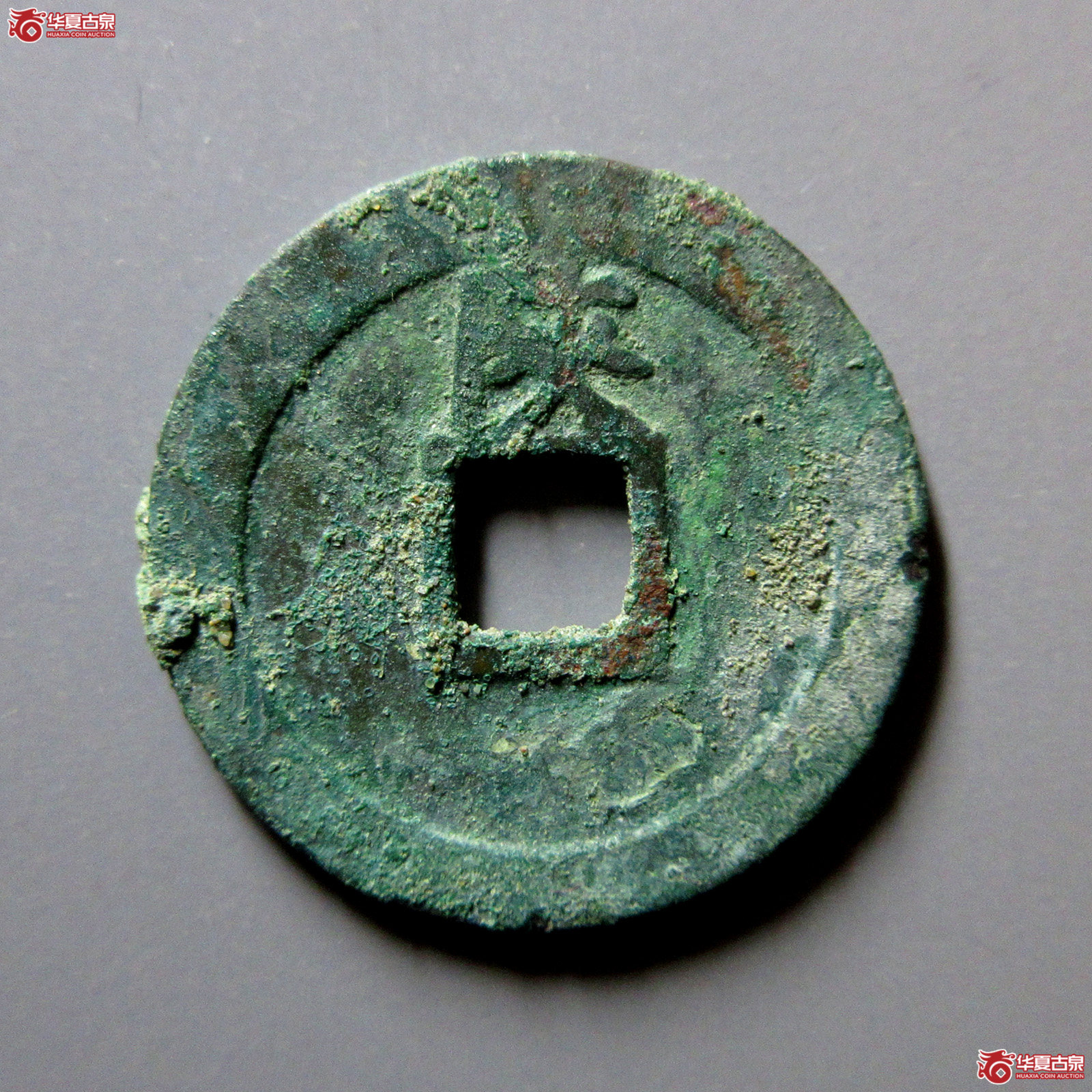 元祐通宝小平背陕