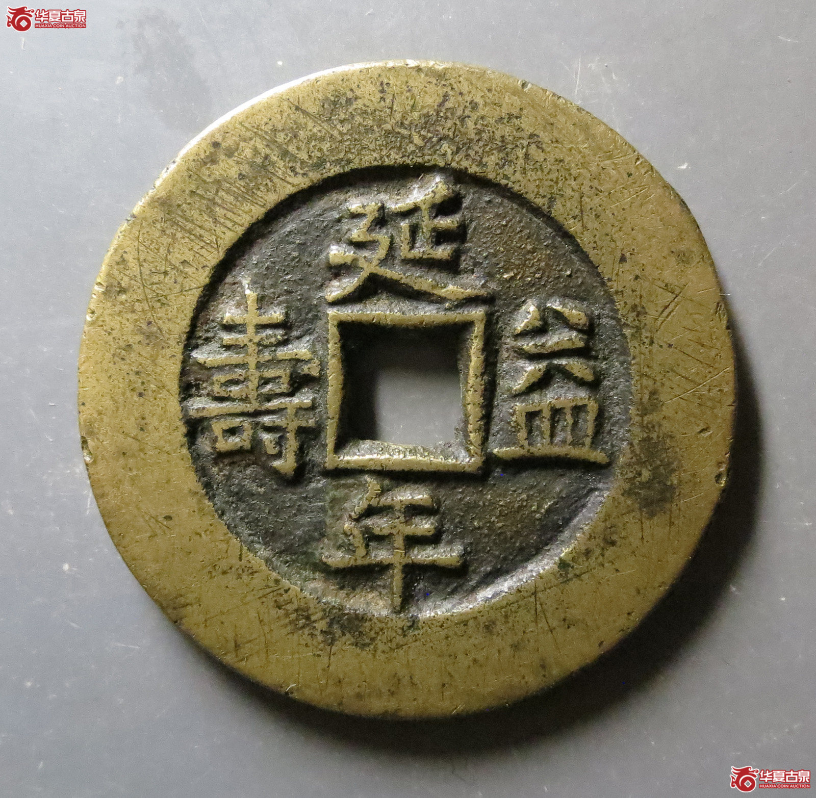 （华夏评级极美84）延年益寿富贵吉祥花钱