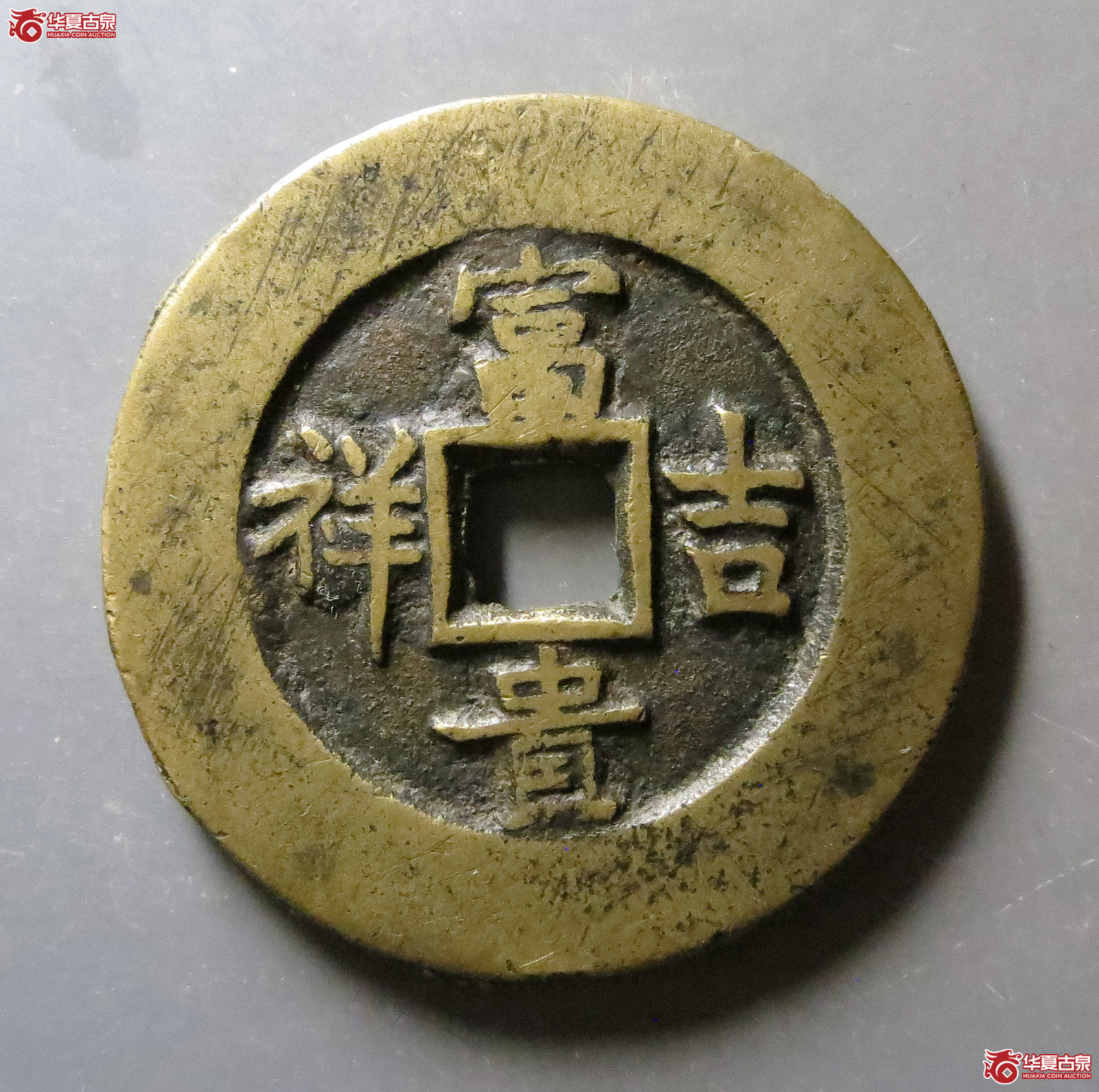 （华夏评级极美84）延年益寿富贵吉祥花钱