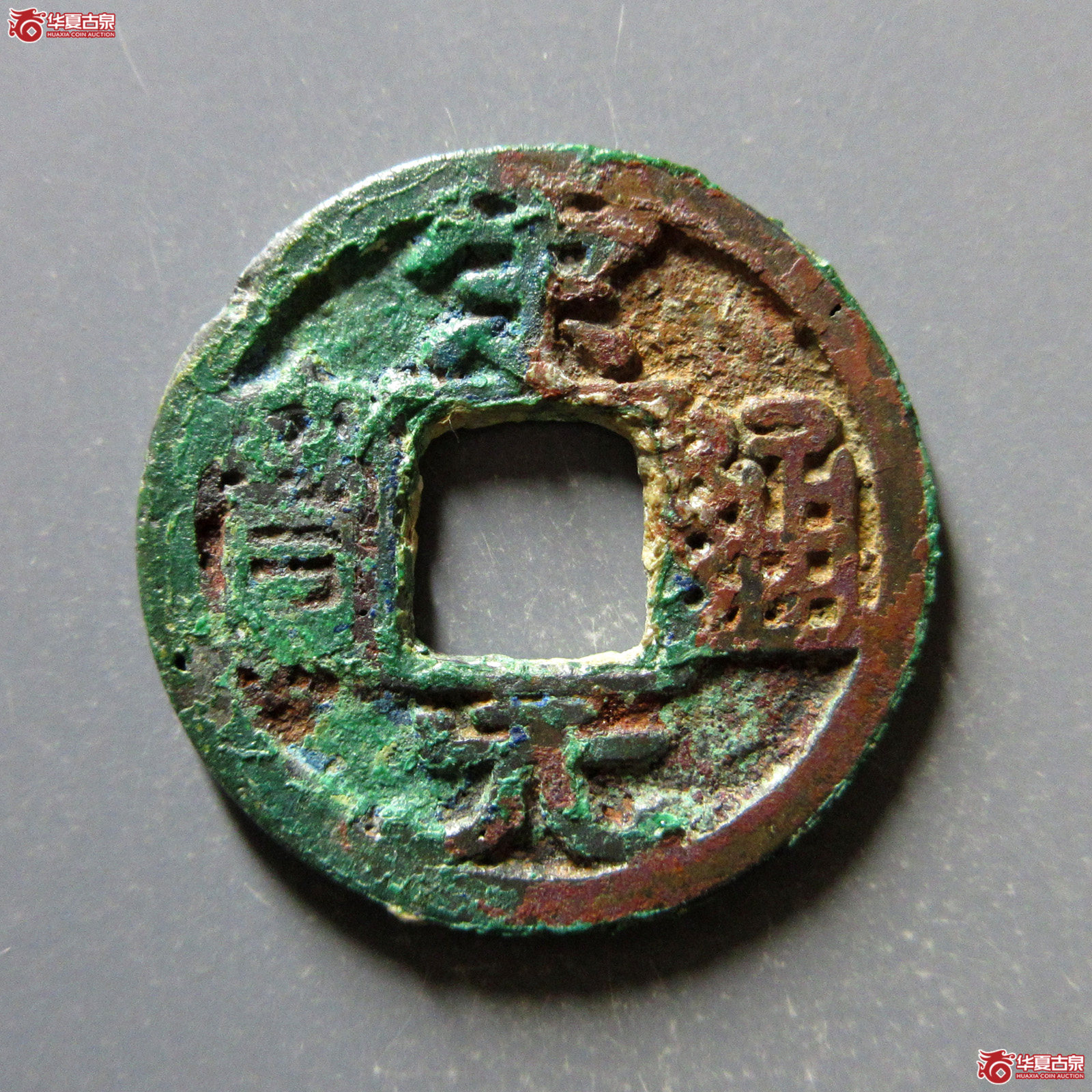 宋元通宝广穿大字铁母（公博评级美80）【上海宋钱授权单位】