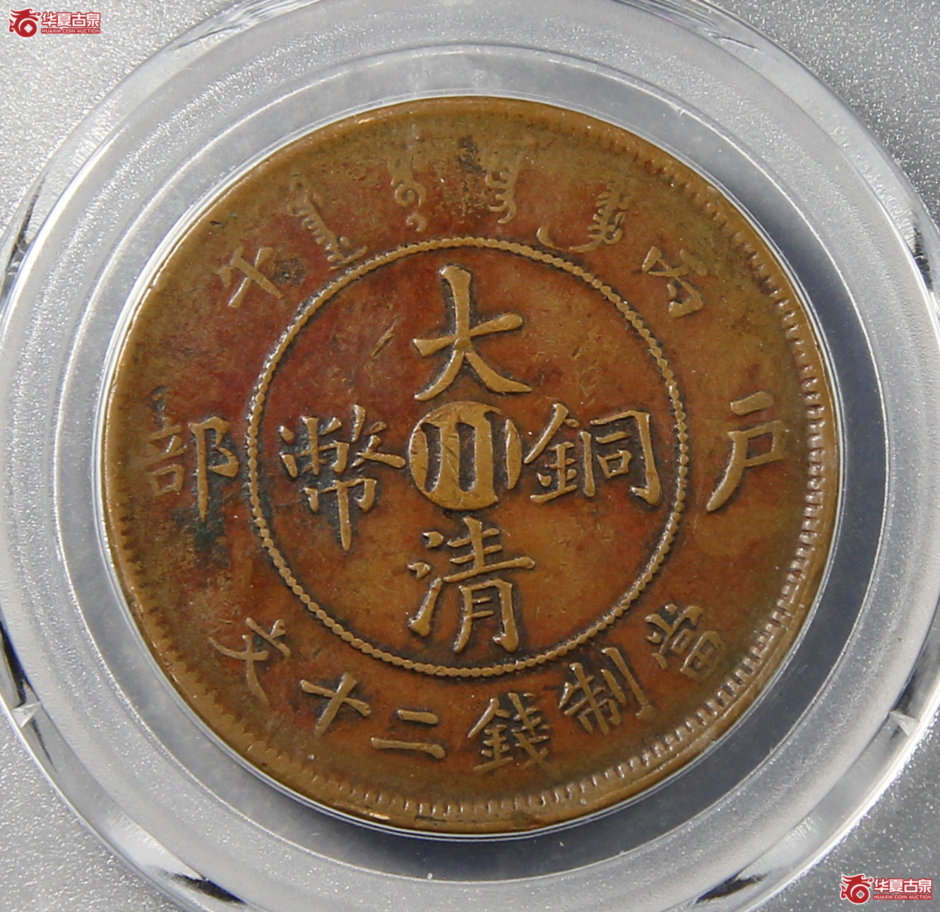 大清户部丙午当二十文中心川细眉龙GBCA-XF45【北京公博】