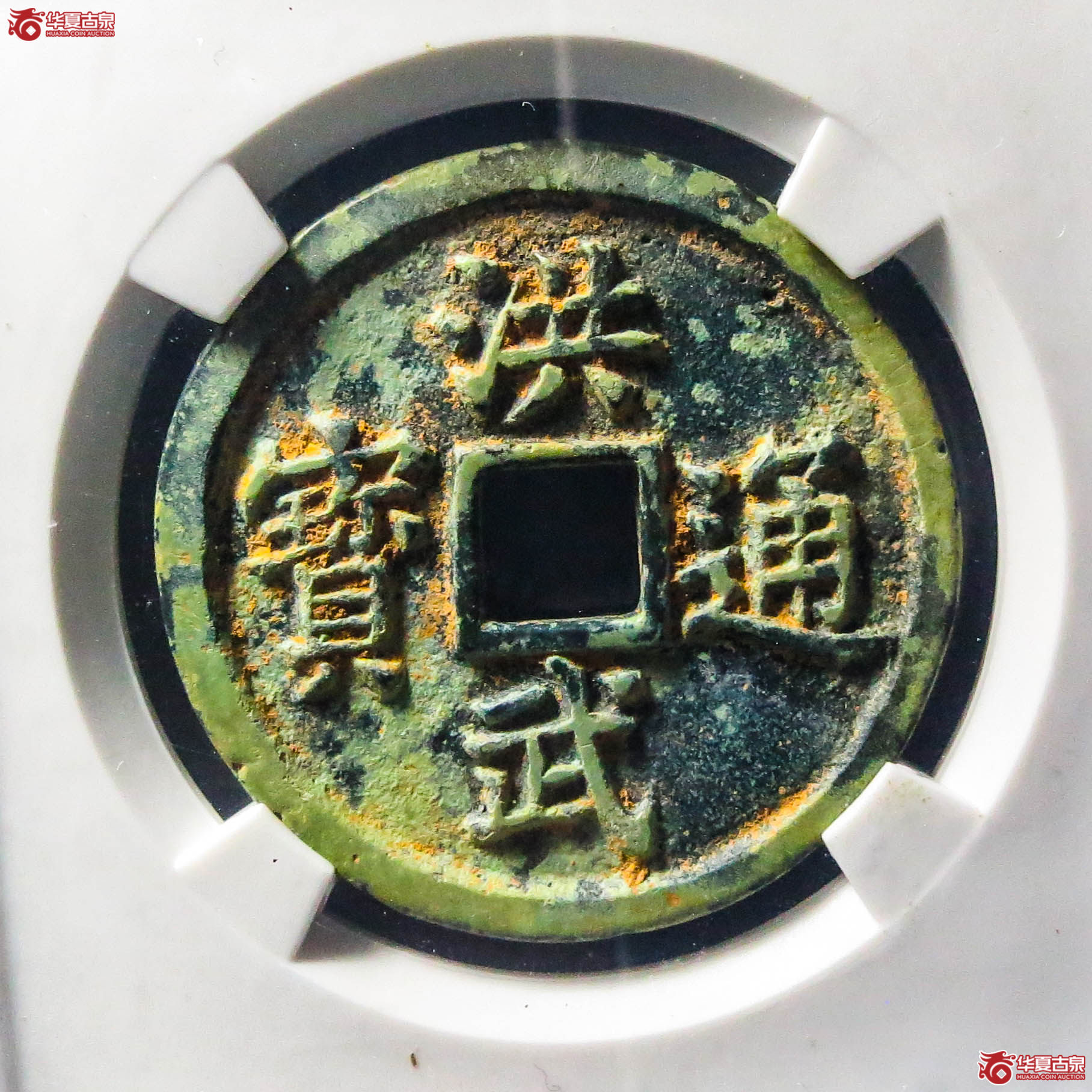 洪武通宝三福（公博评级）【北京公博】