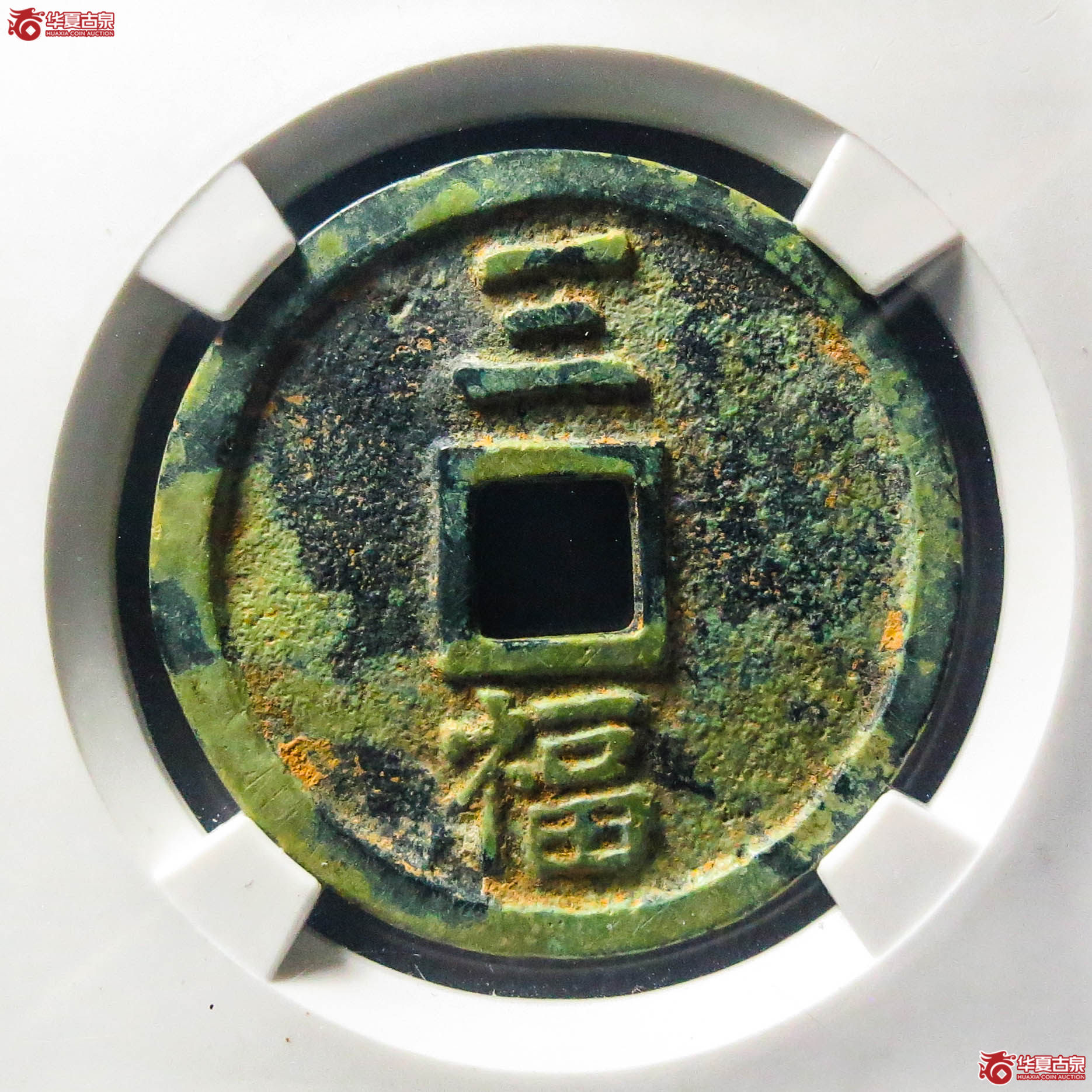 洪武通宝三福（公博评级）【北京公博】