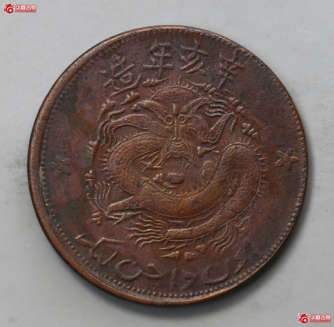 297-16＊／新疆通用宣统元宝当红钱十文