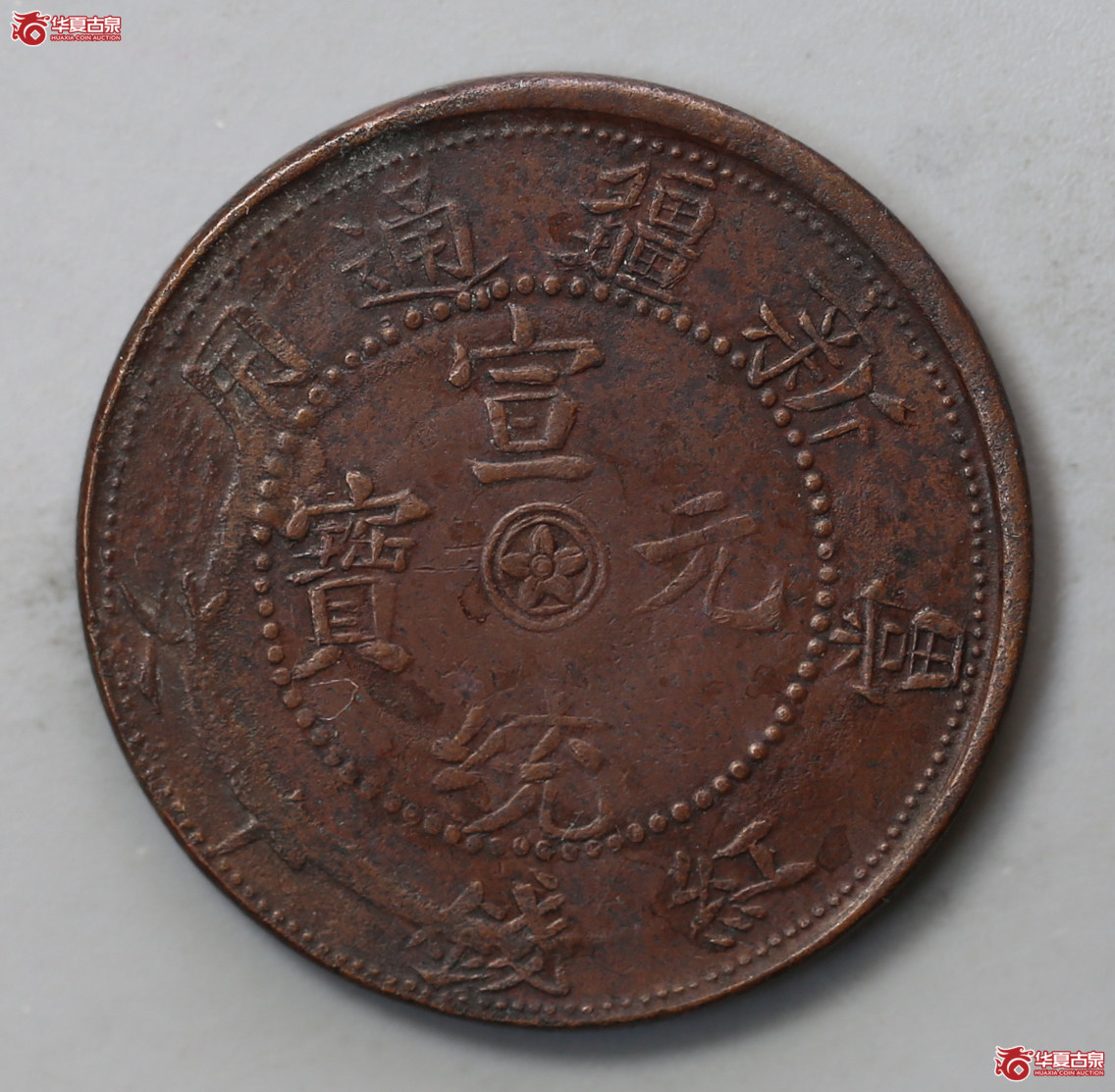 297-16＊／新疆通用宣统元宝当红钱十文