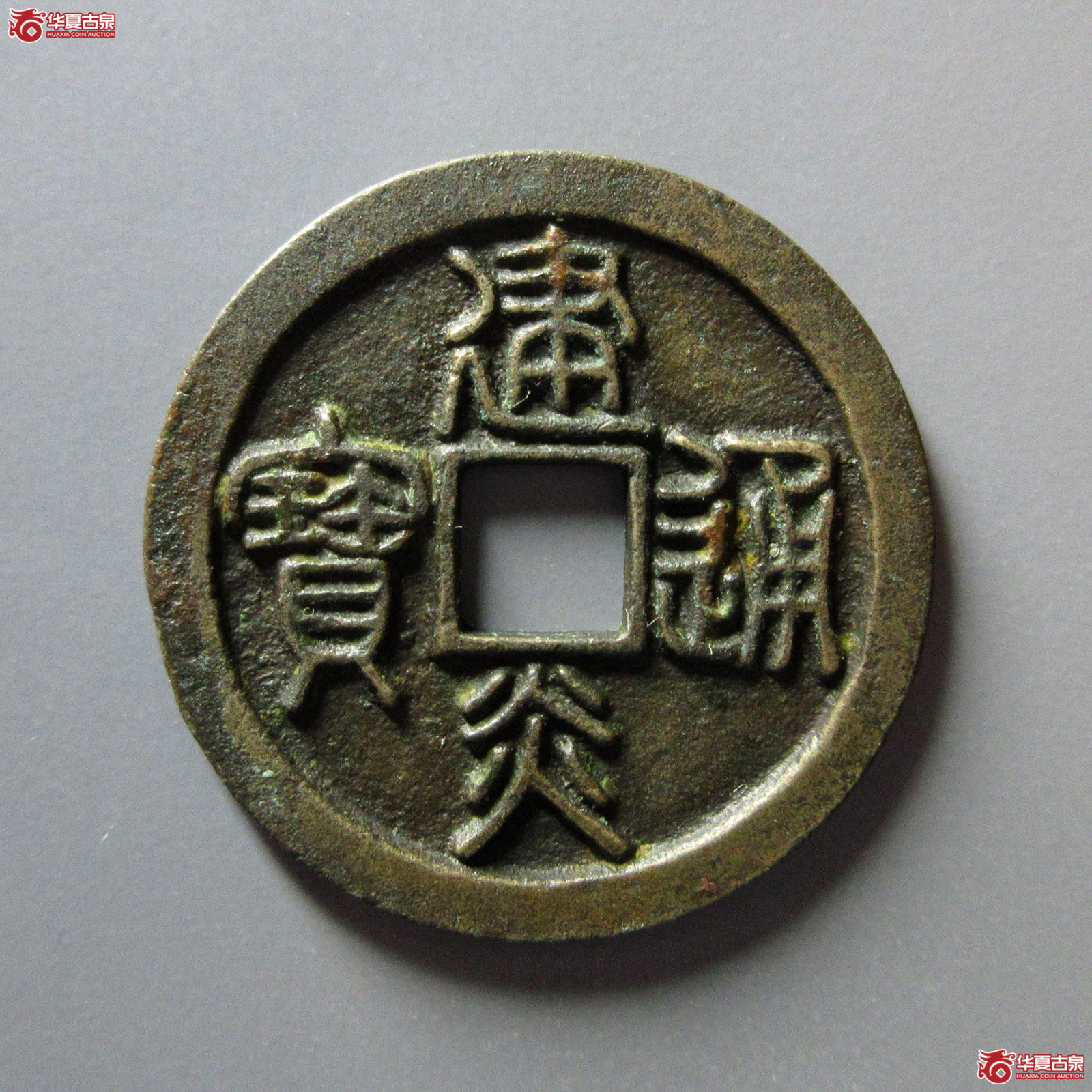 （华夏评级极美85）建炎通宝折二篆书母钱
