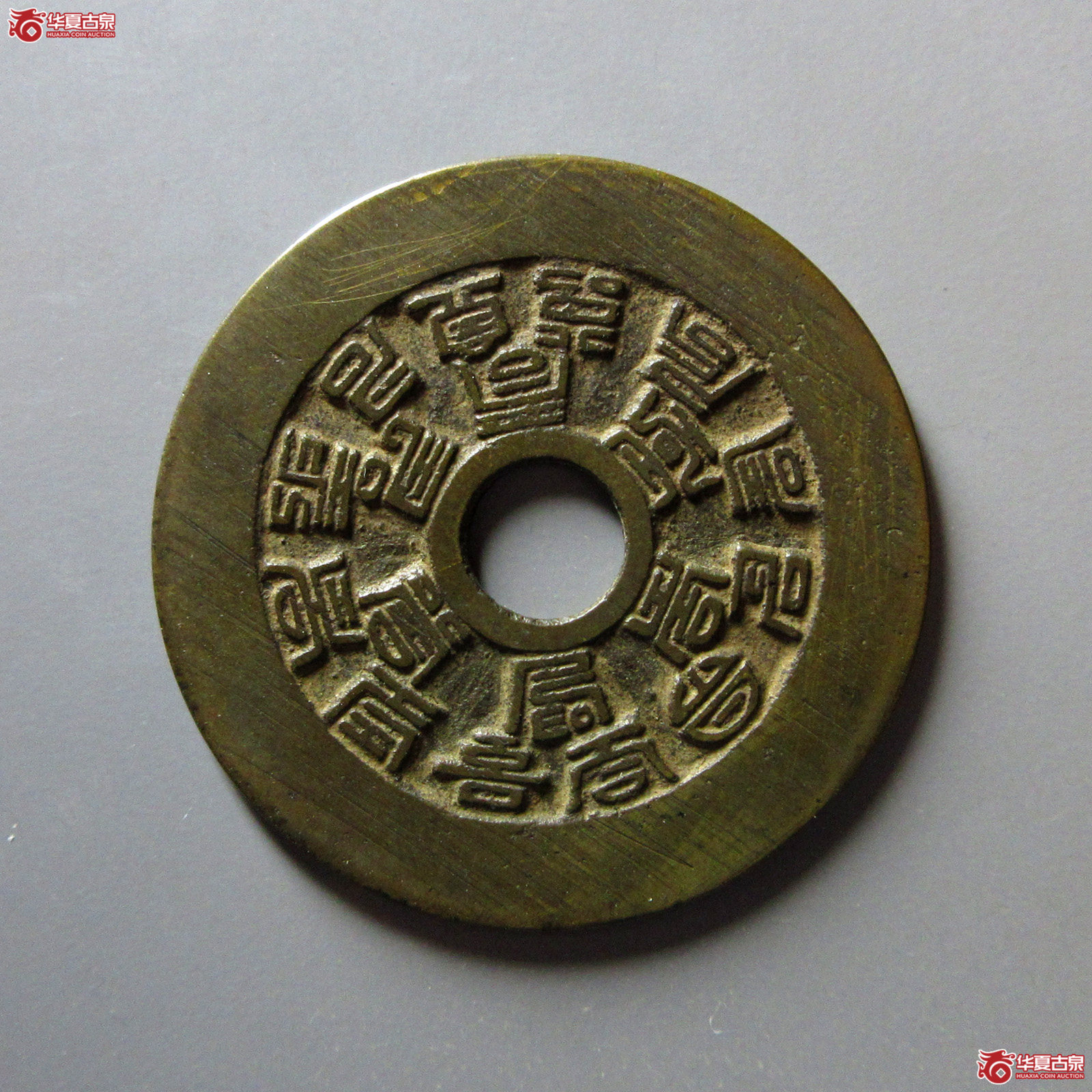 十八福寿花钱（轩德泉评85+）
