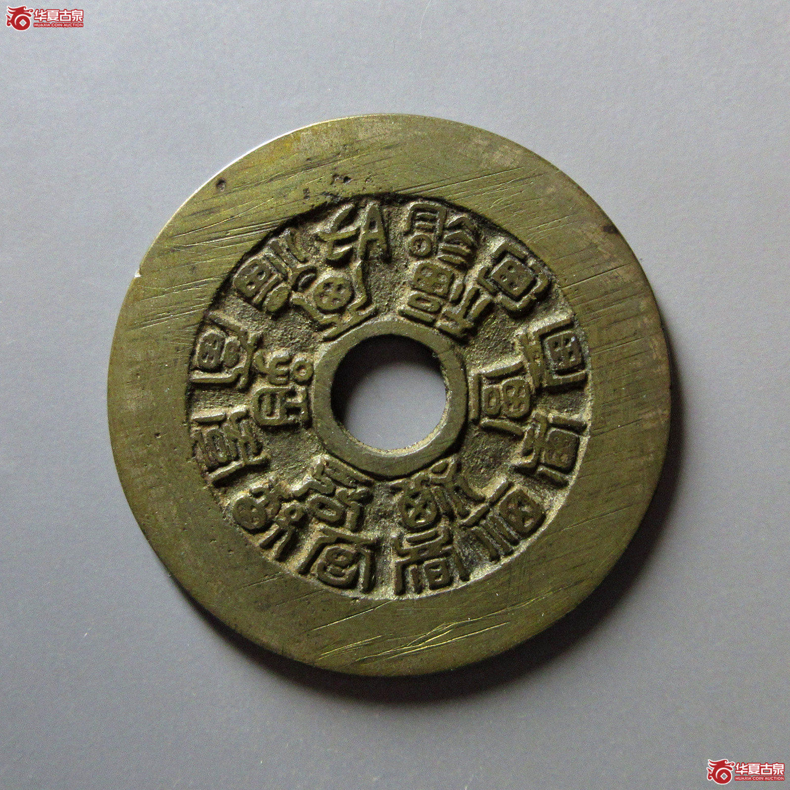 十八福寿花钱（轩德泉评85+）