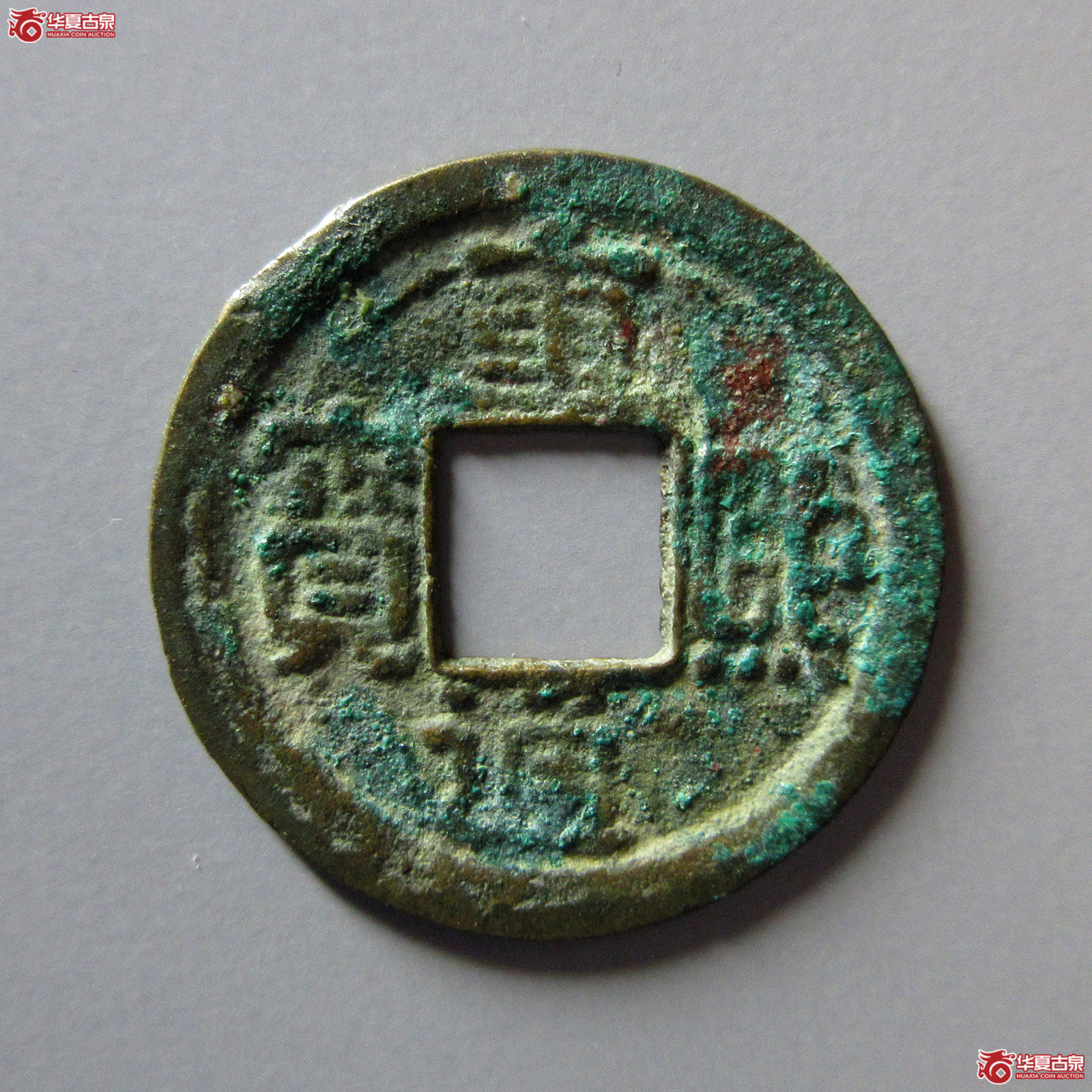 重熙通宝助国手（轩德泉评86）