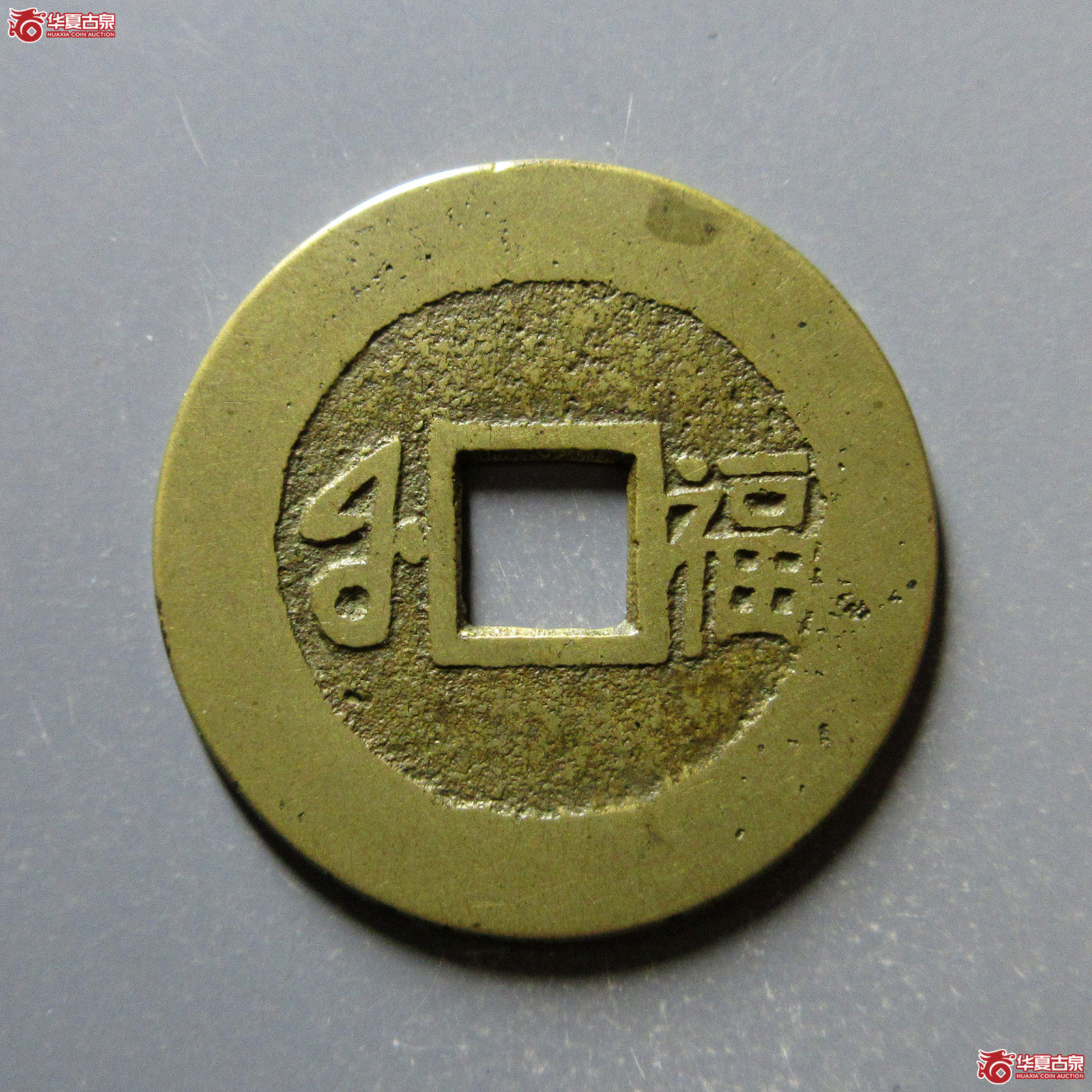 （华夏评级极美86）康熙通宝满汉福小福双点通