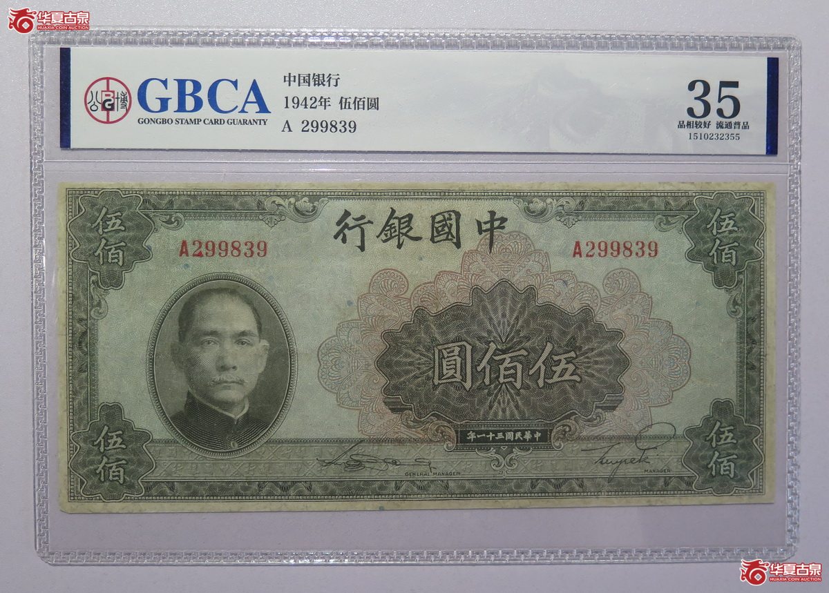 54／1942年中央银行伍佰圆GBCA-35