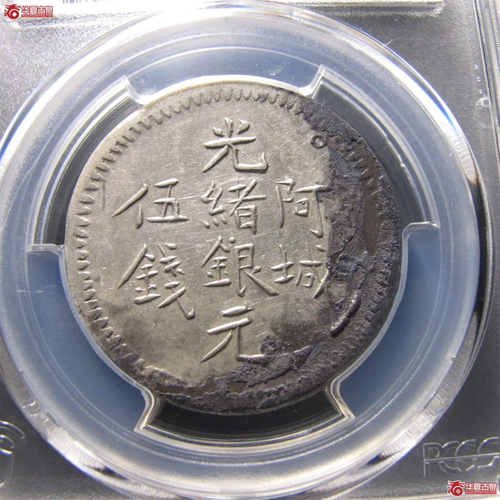 （PCGSXF97）光绪阿城伍钱