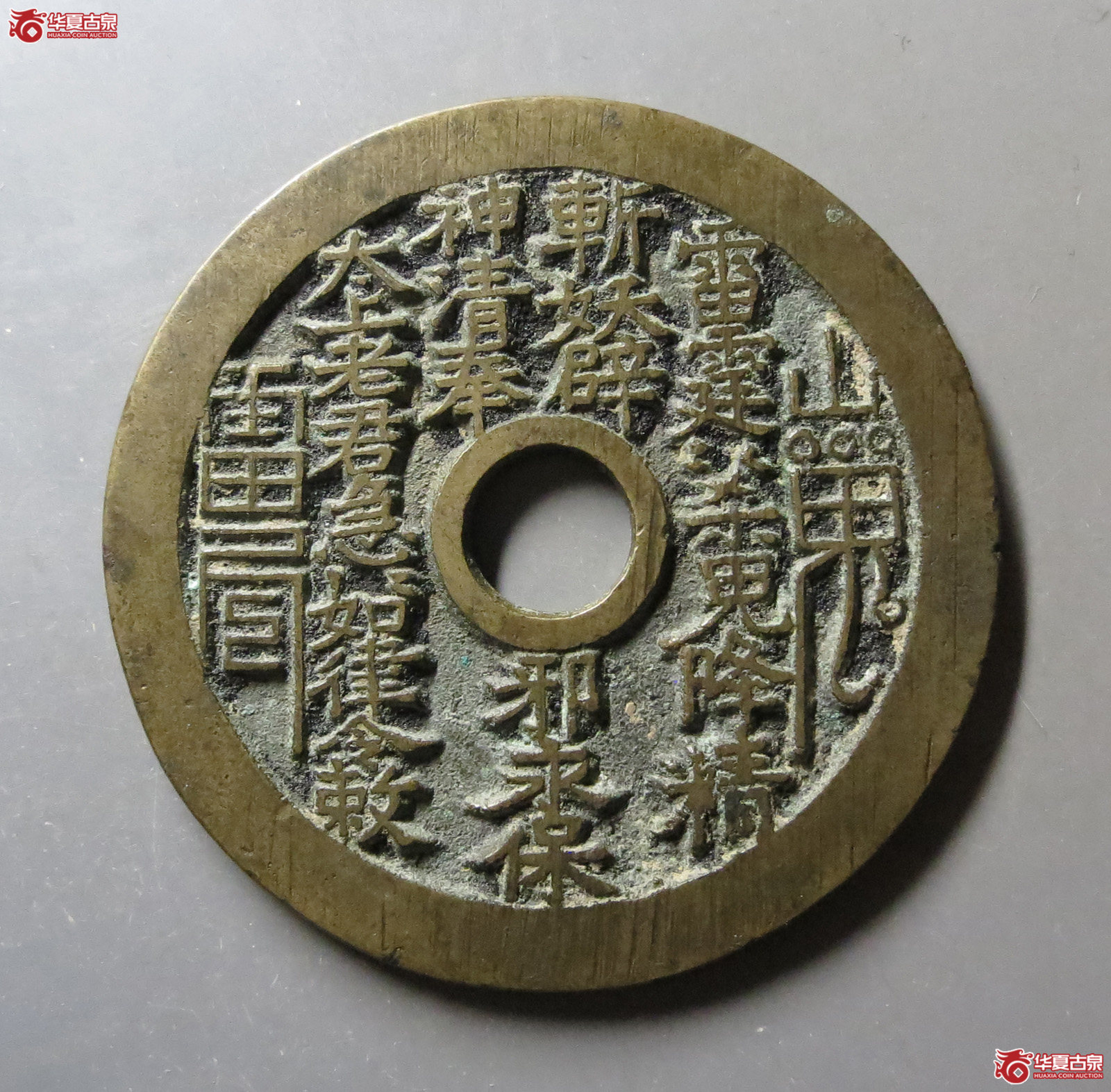 山鬼雷公花钱老君图（轩德泉评90）