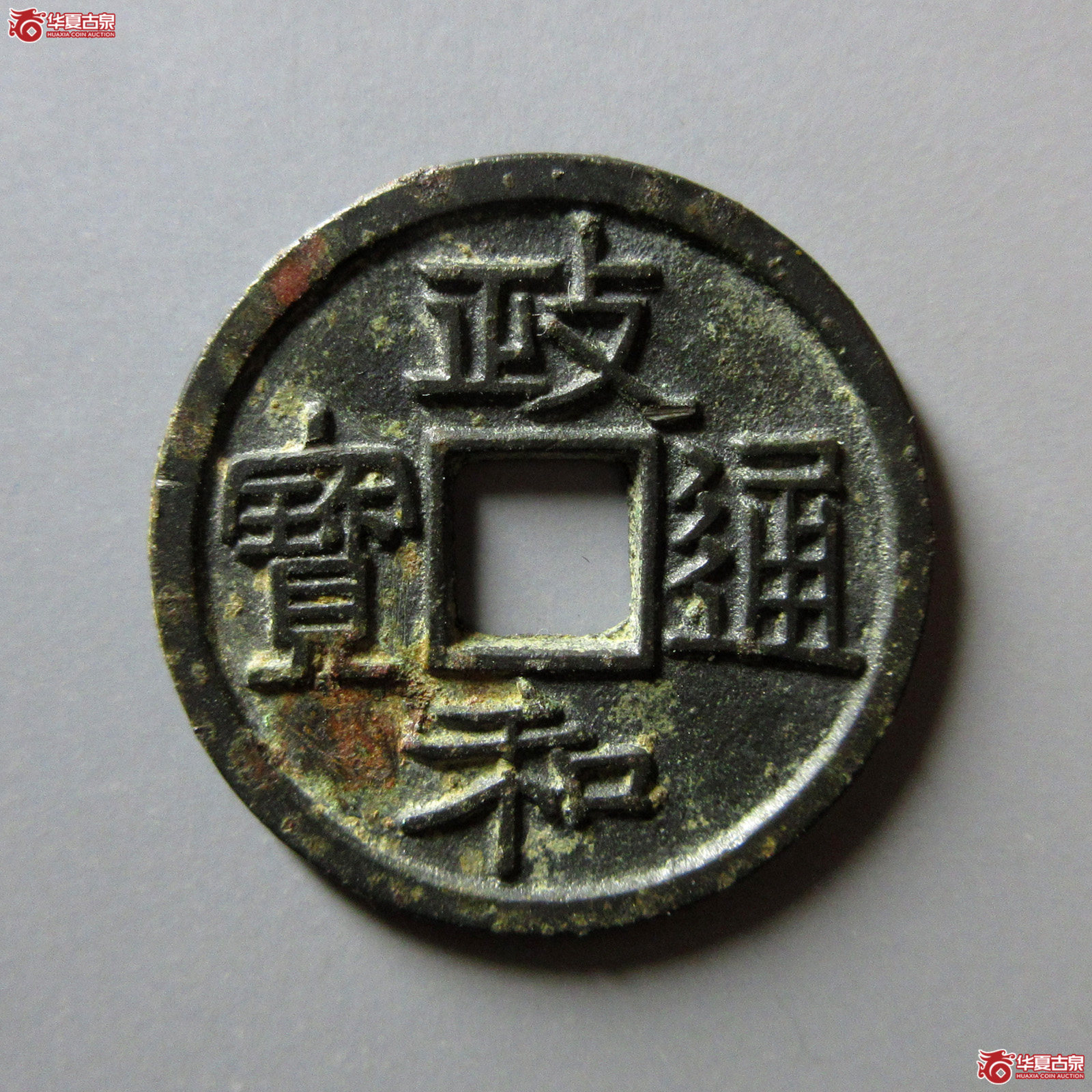 政和通宝小平寄郭正足小异